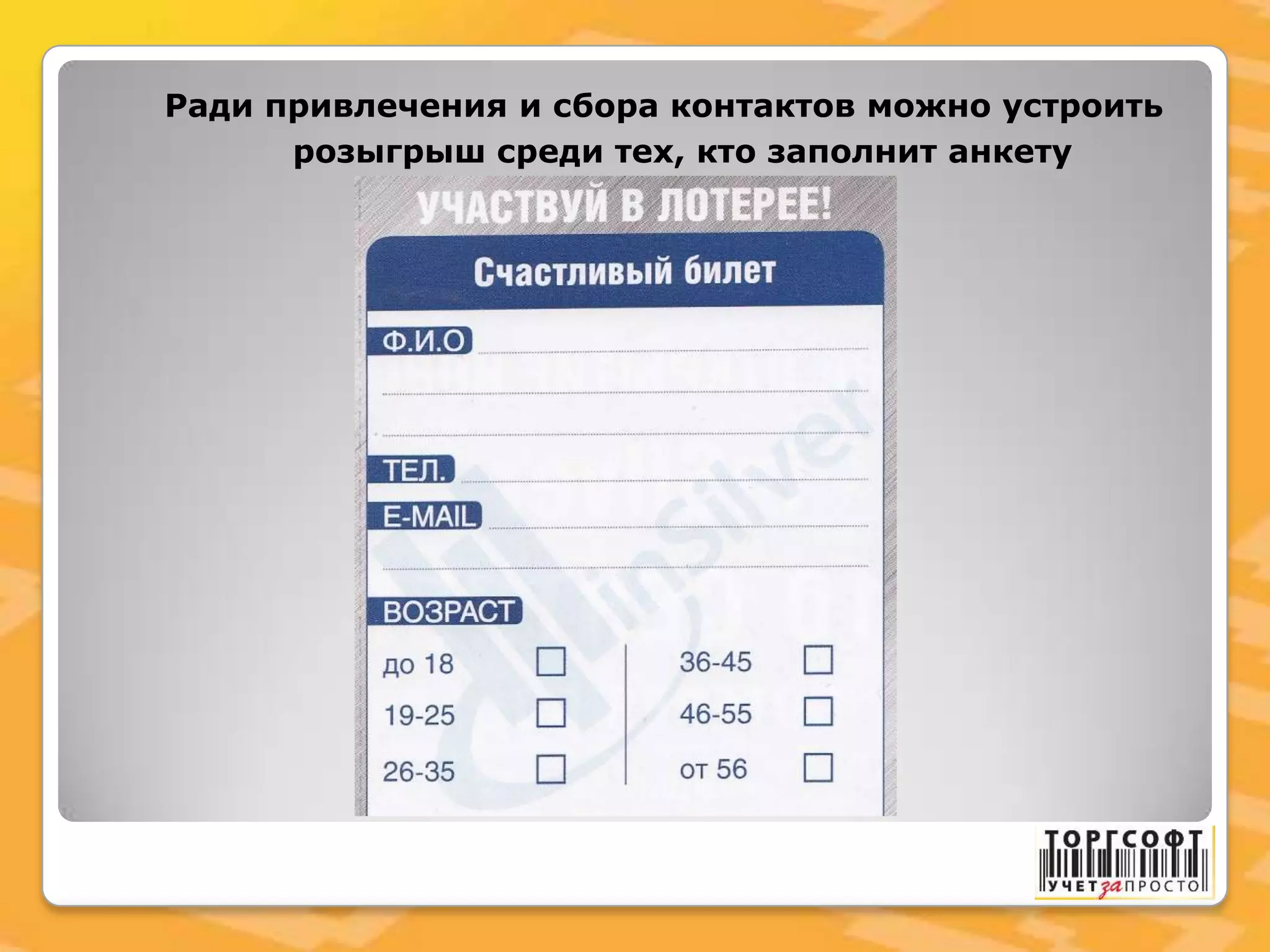 Ради привлечения и сбора контактов можно устроить
розыгрыш среди тех, кто заполнит анкету
 