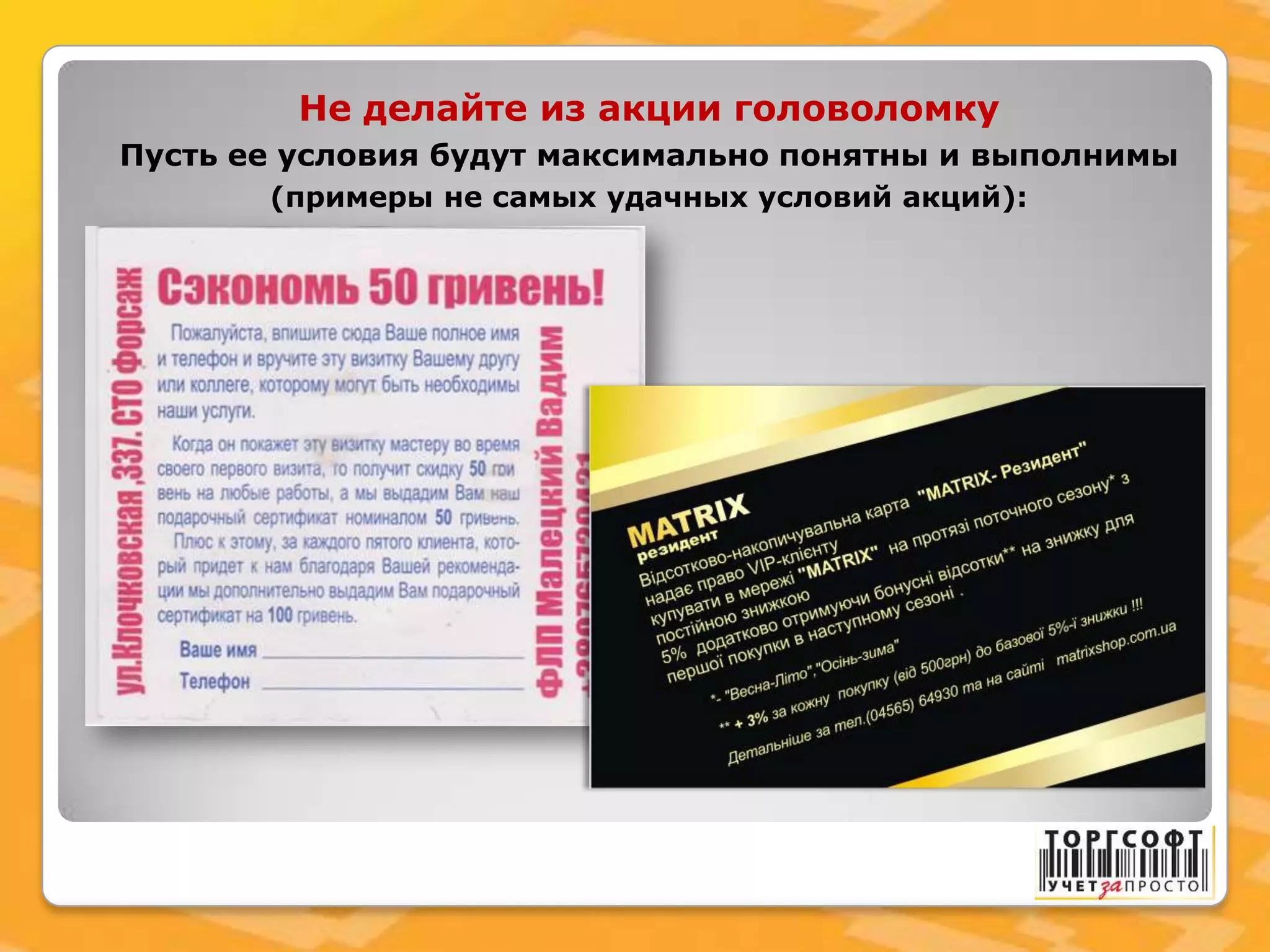 Не делайте из акции головоломку
Пусть ее условия будут максимально понятны и выполнимы
(примеры не самых удачных условий акций):
 