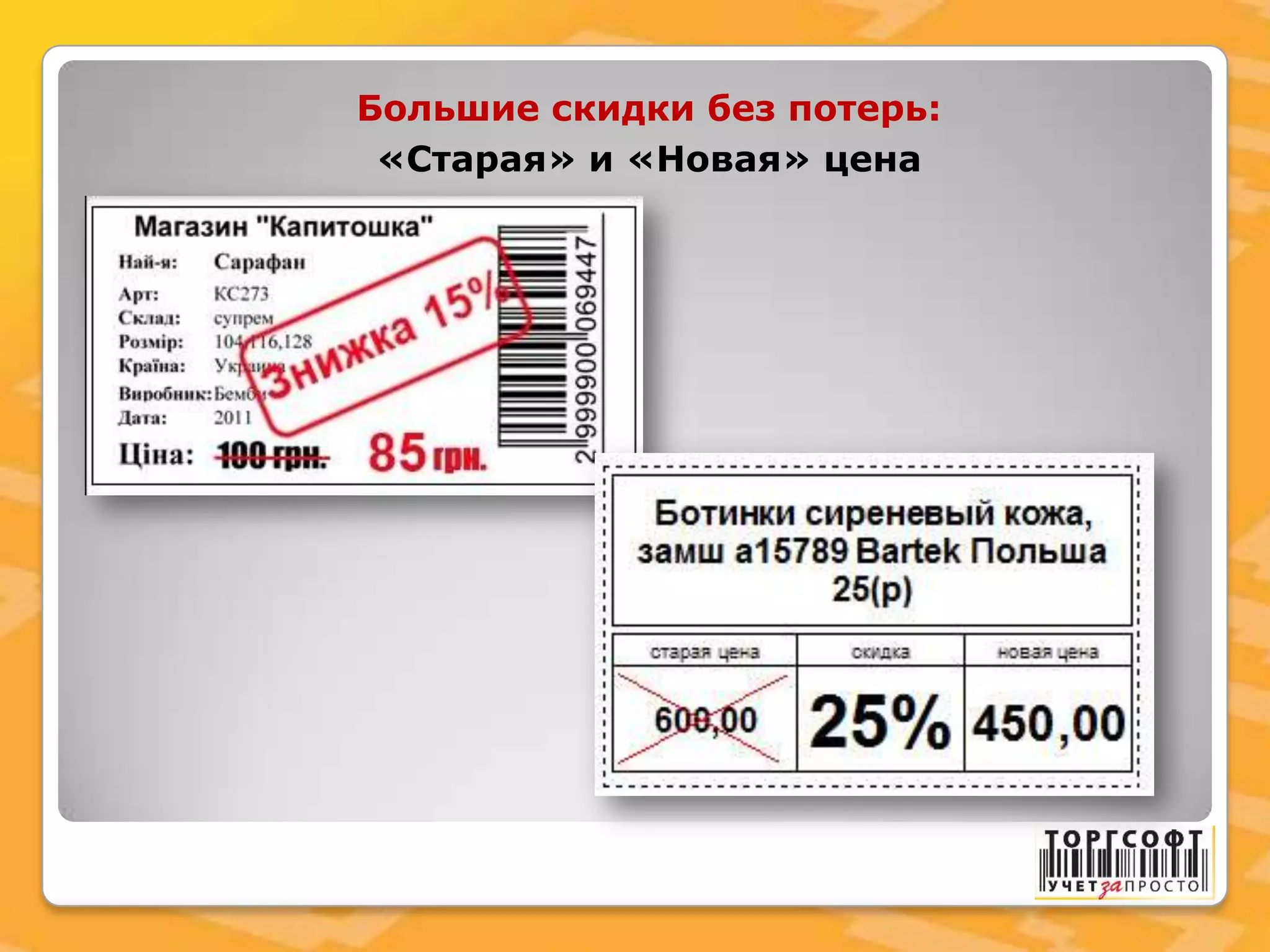 Большие скидки без потерь:
«Старая» и «Новая» цена
 