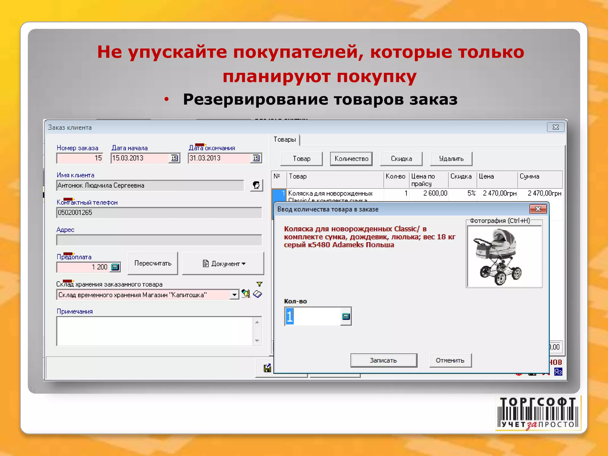 Не упускайте покупателей, которые только
планируют покупку
• Резервирование товаров заказ
 
