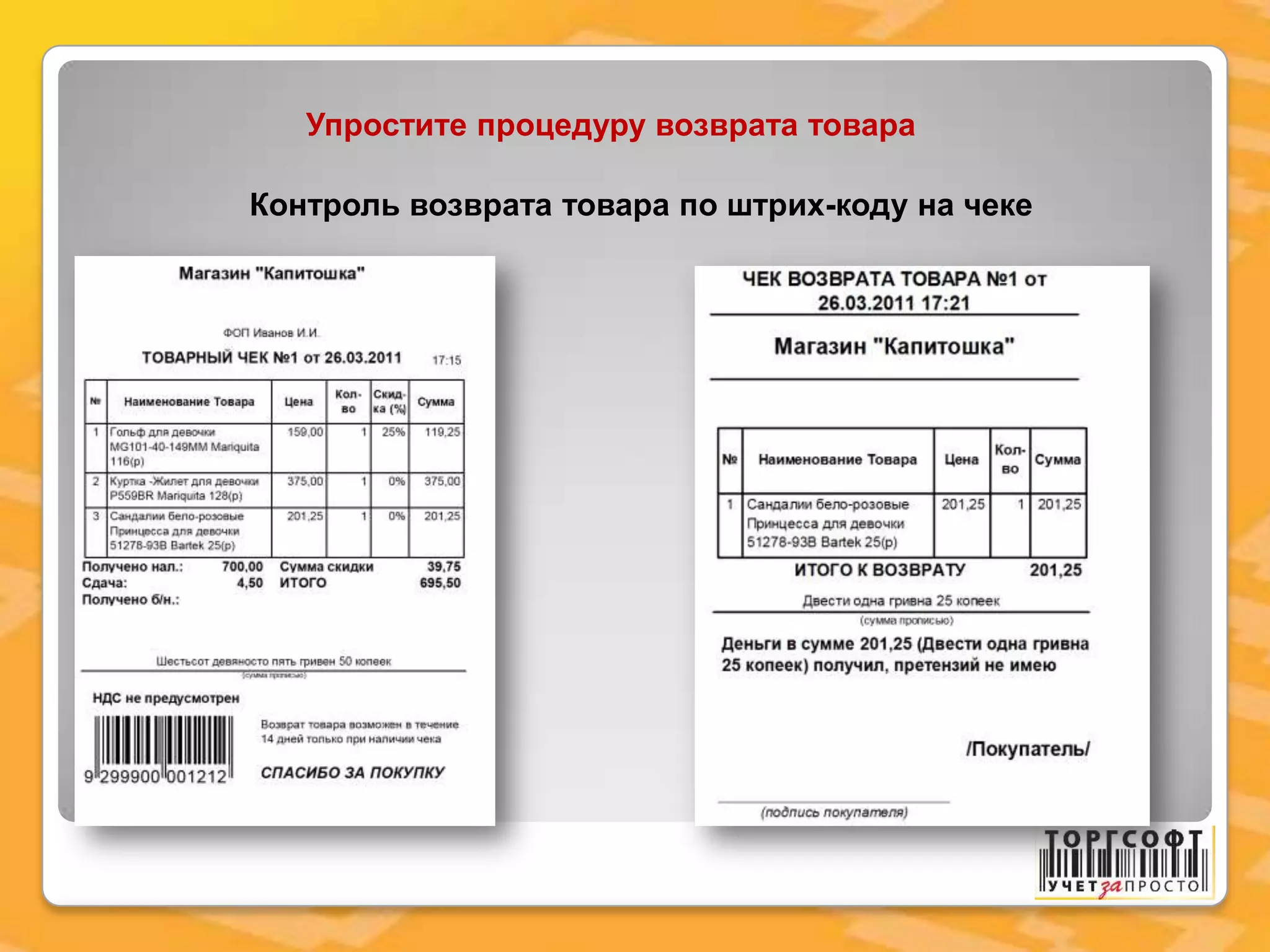 Контроль возврата товара по штрих-коду на чеке
Упростите процедуру возврата товара
 