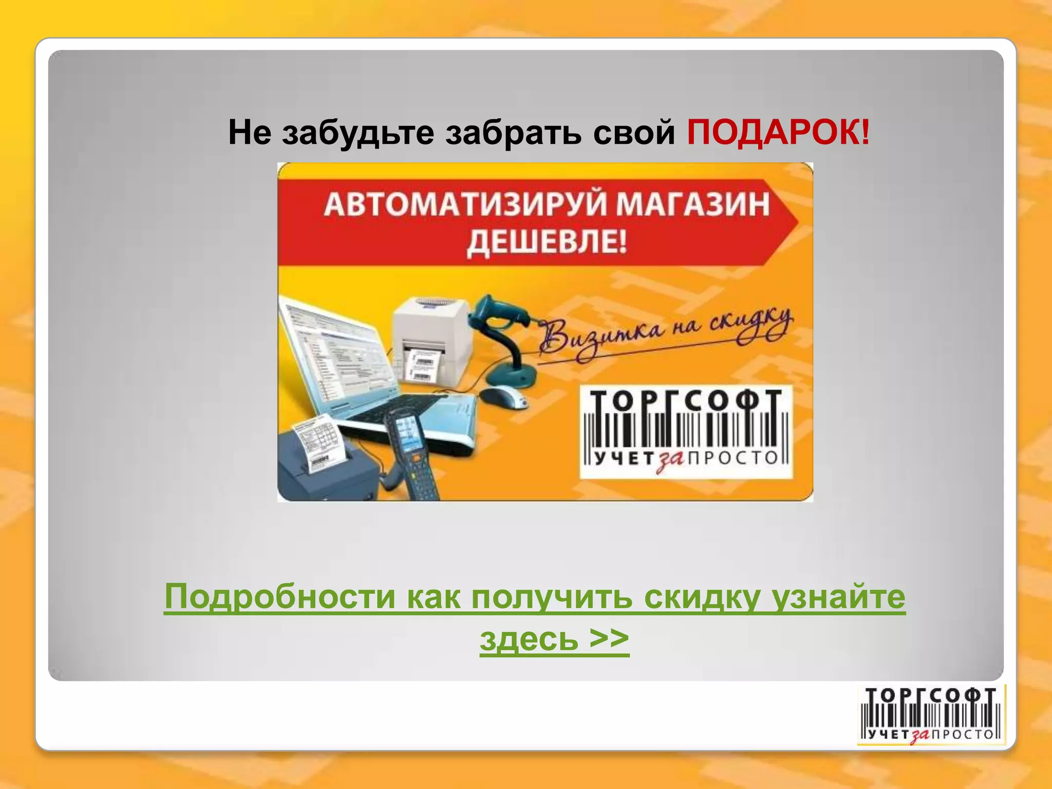 Не забудьте забрать свой ПОДАРОК!
Подробности как получить скидку узнайте
здесь >>
 
