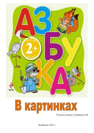 Учитель-логопед: Суворкина Е.В.
Челябинск, 2013 г.
 