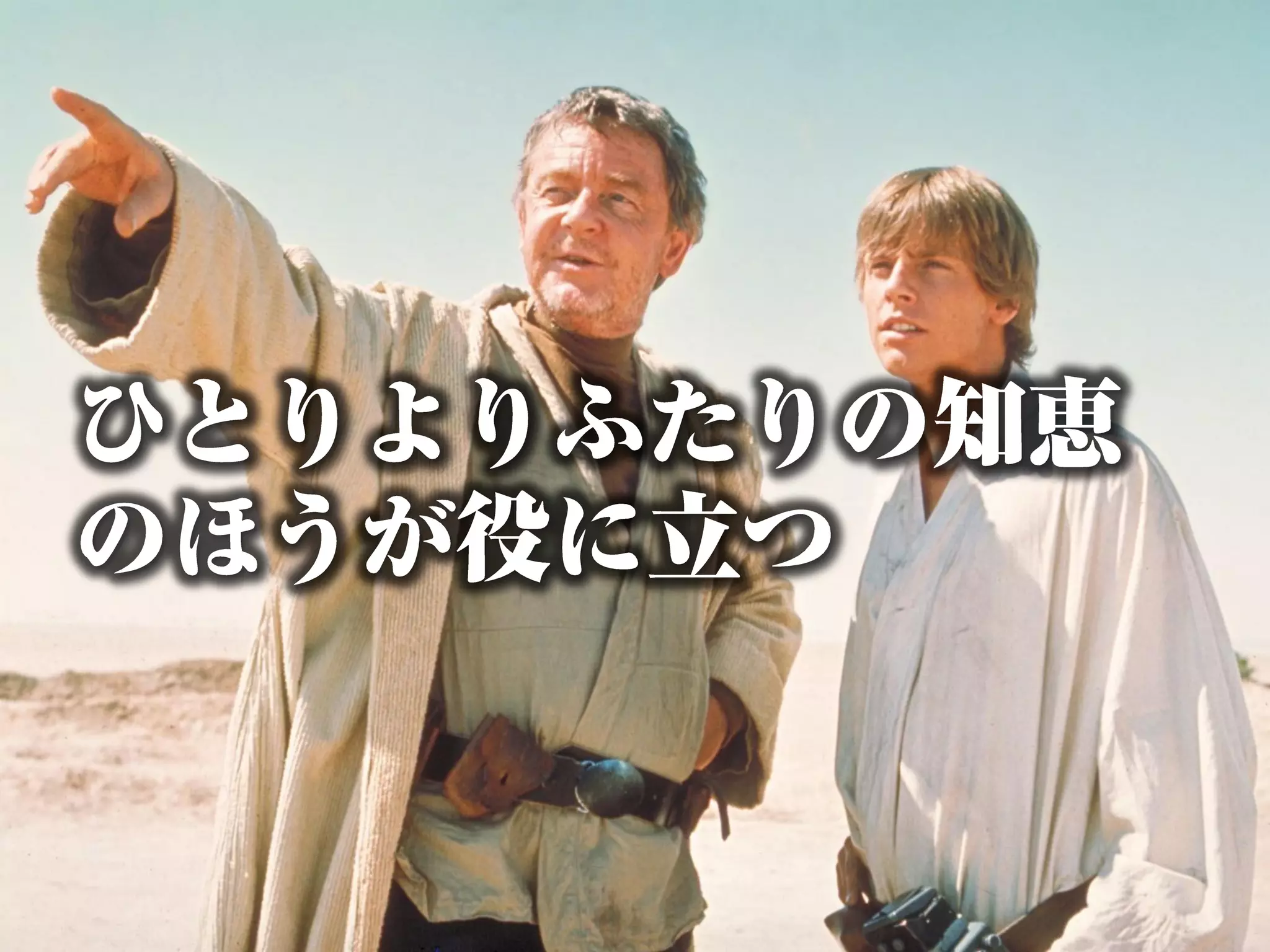 ものづくりに行き詰まったSTAR WARSファンへ捧げる - ジェダイマスター12の教え - 