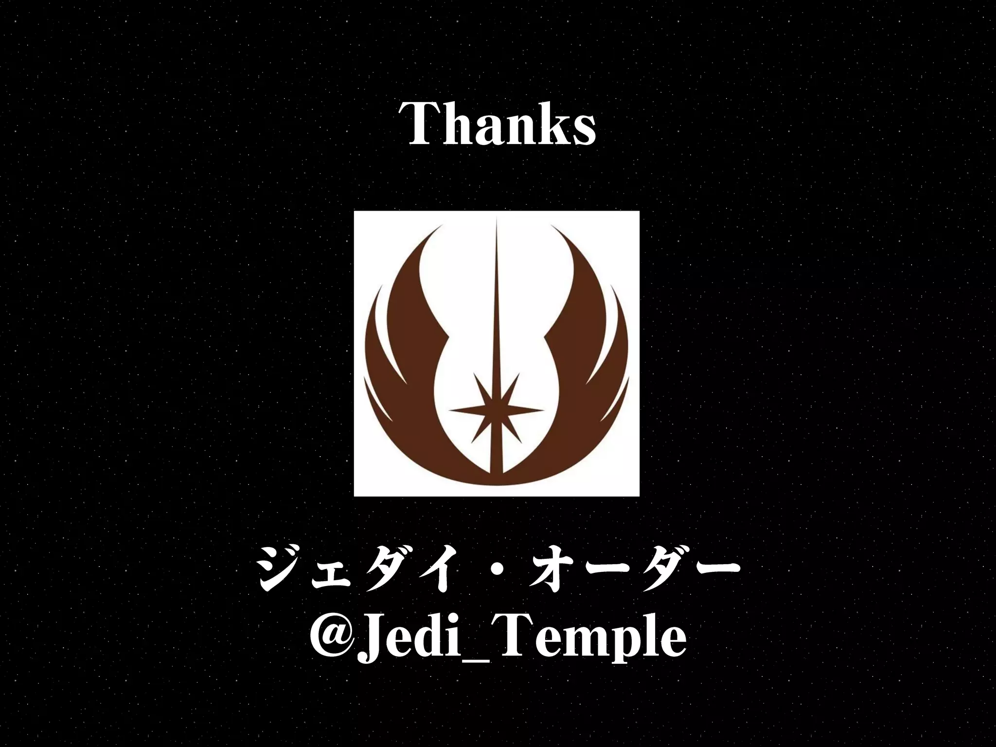 ものづくりに行き詰まったSTAR WARSファンへ捧げる - ジェダイマスター12の教え - 