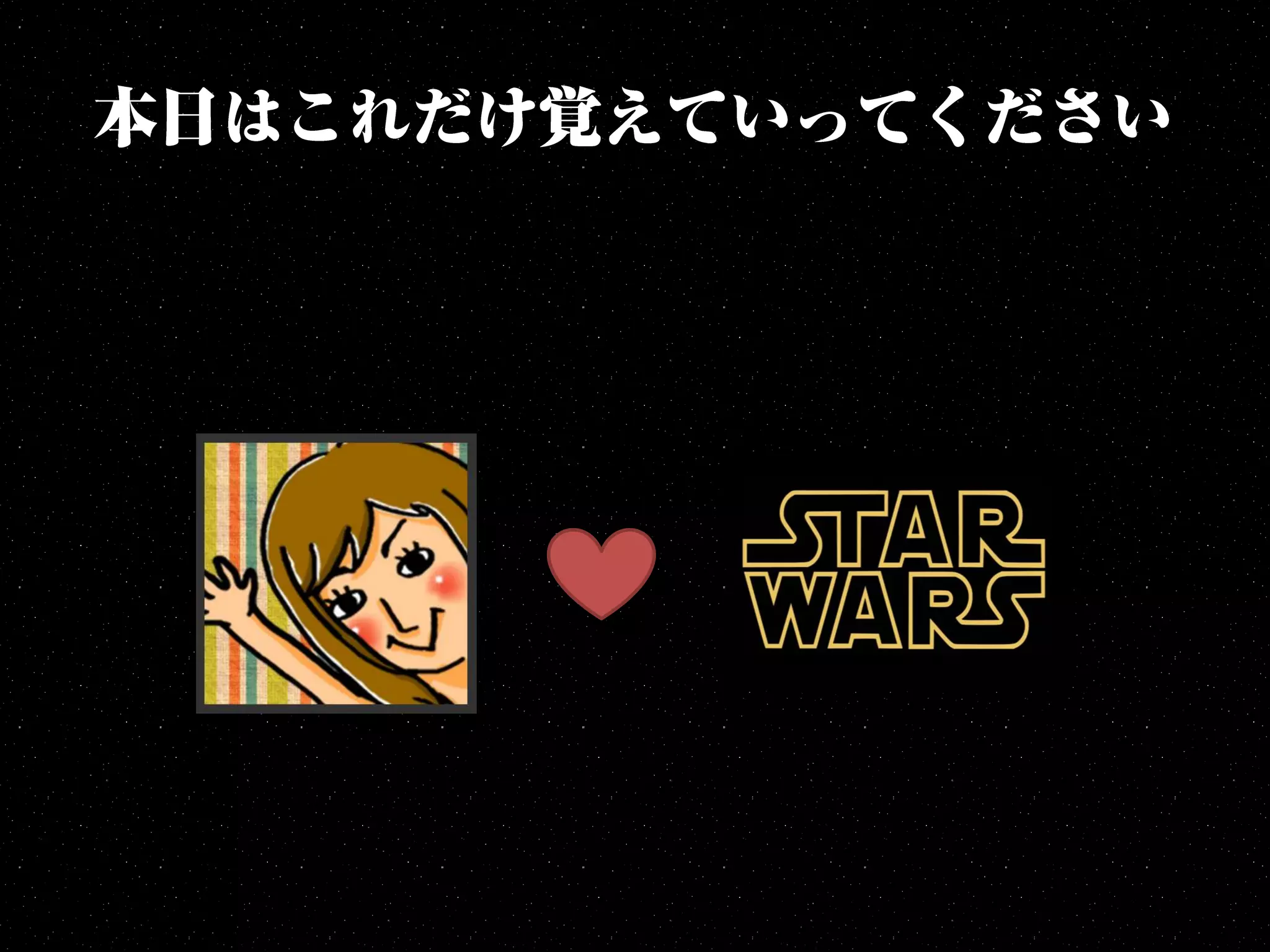 ものづくりに行き詰まったSTAR WARSファンへ捧げる - ジェダイマスター12の教え - 