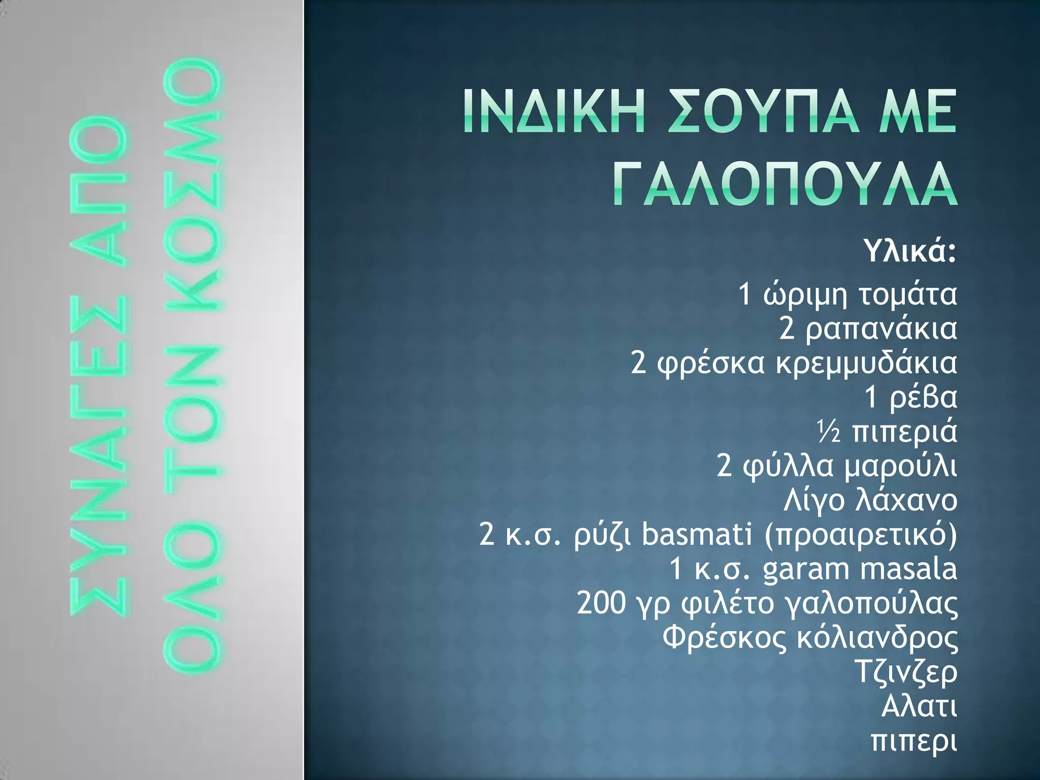 Υλικά:
1 όοιμη ςξμάςα
2 οαπαμάκια
2 τοέρκα κοεμμσδάκια
1 οέβα
½ πιπεοιά
2 τϋλλα μαοξϋλι
Κίγξ λάυαμξ
2 κ.ρ. οϋζι basmati (ποξαιοεςικϊ)
1 κ.ρ. garam masala
200 γο τιλέςξ γαλξπξϋλαπ
Υοέρκξπ κϊλιαμδοξπ
Σζιμζεο
Αλαςι
πιπεοι
 