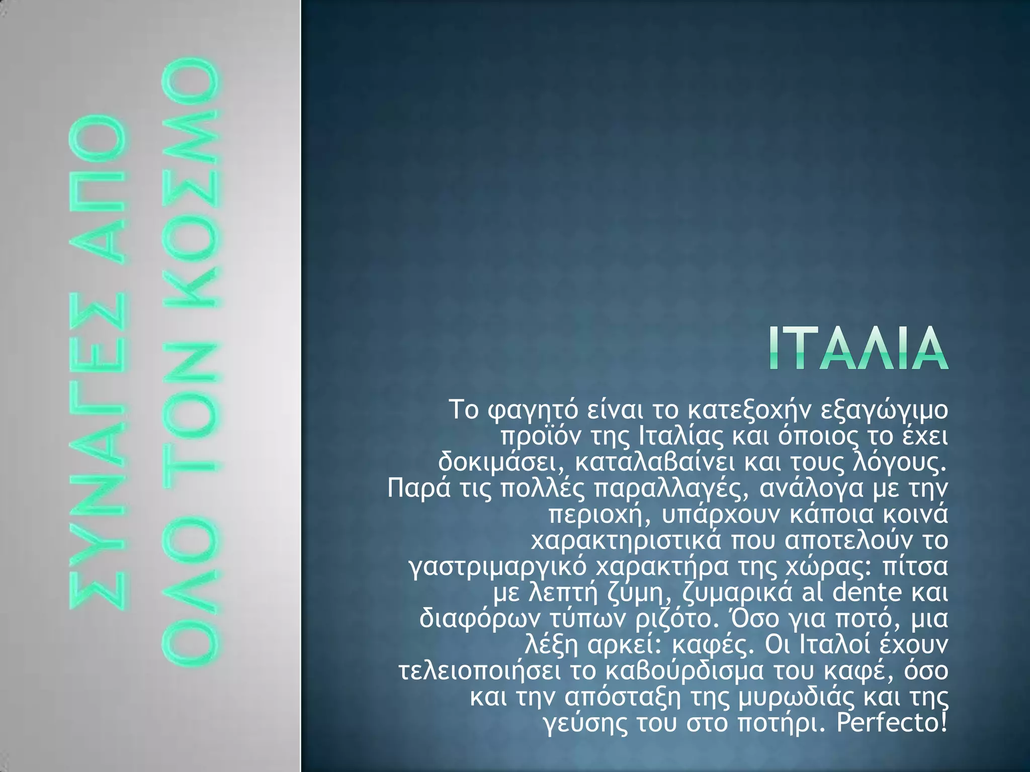 Σξ ταγηςϊ είμαι ςξ καςενξυήμ εναγόγιμξ
ποξψϊμ ςηπ Θςαλίαπ και ϊπξιξπ ςξ έυει
δξκιμάρει, καςαλαβαίμει και ςξσπ λϊγξσπ.
Παοά ςιπ πξλλέπ παοαλλαγέπ, αμάλξγα με ςημ
πεοιξυή, σπάουξσμ κάπξια κξιμά
υαοακςηοιρςικά πξσ απξςελξϋμ ςξ
γαρςοιμαογικϊ υαοακςήοα ςηπ υόοαπ: πίςρα
με λεπςή ζϋμη, ζσμαοικά al dente και
διατϊοχμ ςϋπχμ οιζϊςξ. Όρξ για πξςϊ, μια
λένη αοκεί: κατέπ. Οι Θςαλξί έυξσμ
ςελειξπξιήρει ςξ καβξϋοδιρμα ςξσ κατέ, ϊρξ
και ςημ απϊρςανη ςηπ μσοχδιάπ και ςηπ
γεϋρηπ ςξσ ρςξ πξςήοι. Perfecto!
 