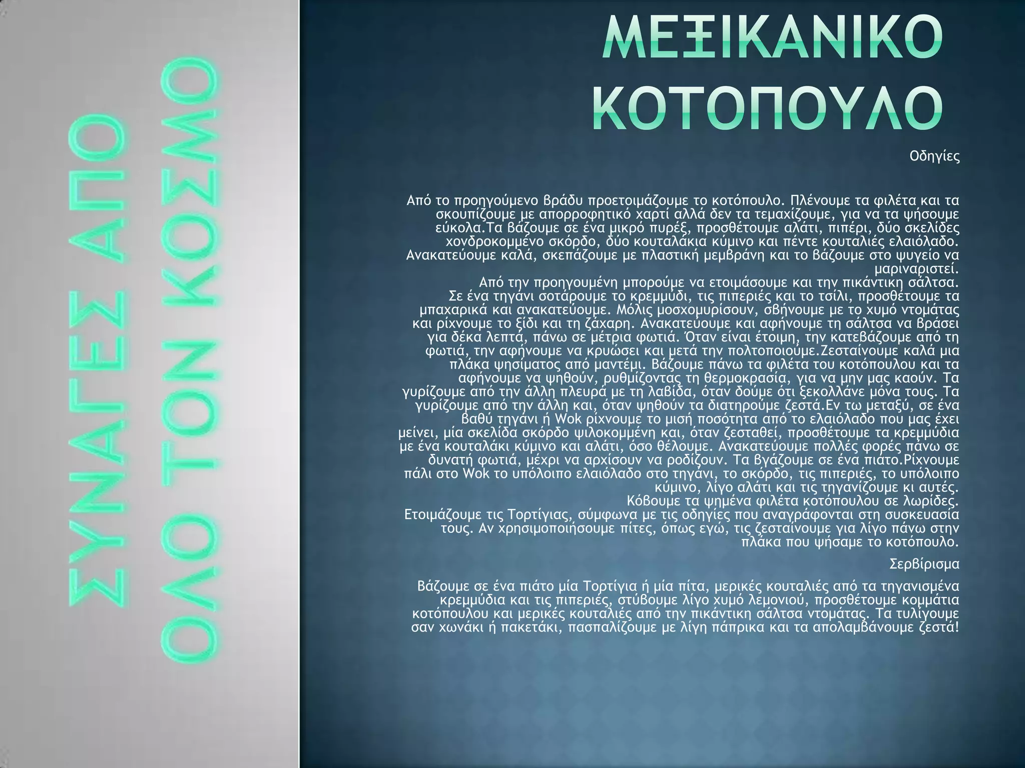 Οδηγίεπ
Απϊ ςξ ποξηγξϋμεμξ βοάδσ ποξεςξιμάζξσμε ςξ κξςϊπξσλξ. Πλέμξσμε ςα τιλέςα και ςα
ρκξσπίζξσμε με απξοοξτηςικϊ υαοςί αλλά δεμ ςα ςεμαυίζξσμε, για μα ςα φήρξσμε
εϋκξλα.Σα βάζξσμε ρε έμα μικοϊ πσοέν, ποξρθέςξσμε αλάςι, πιπέοι, δϋξ ρκελίδεπ
υξμδοξκξμμέμξ ρκϊοδξ, δϋξ κξσςαλάκια κϋμιμξ και πέμςε κξσςαλιέπ ελαιϊλαδξ.
Αμακαςεϋξσμε καλά, ρκεπάζξσμε με πλαρςική μεμβοάμη και ςξ βάζξσμε ρςξ φσγείξ μα
μαοιμαοιρςεί.
Απϊ ςημ ποξηγξσμέμη μπξοξϋμε μα εςξιμάρξσμε και ςημ πικάμςικη ράλςρα.
΢ε έμα ςηγάμι ρξςάοξσμε ςξ κοεμμϋδι, ςιπ πιπεοιέπ και ςξ ςρίλι, ποξρθέςξσμε ςα
μπαυαοικά και αμακαςεϋξσμε. Λϊλιπ μξρυξμσοίρξσμ, ρβήμξσμε με ςξ υσμϊ μςξμάςαπ
και οίυμξσμε ςξ νίδι και ςη ζάυαοη. Αμακαςεϋξσμε και ατήμξσμε ςη ράλςρα μα βοάρει
για δέκα λεπςά, πάμχ ρε μέςοια τχςιά. Όςαμ είμαι έςξιμη, ςημ καςεβάζξσμε απϊ ςη
τχςιά, ςημ ατήμξσμε μα κοσόρει και μεςά ςημ πξλςξπξιξϋμε.Εερςαίμξσμε καλά μια
πλάκα φηρίμαςξπ απϊ μαμςέμι. Βάζξσμε πάμχ ςα τιλέςα ςξσ κξςϊπξσλξσ και ςα
ατήμξσμε μα φηθξϋμ, οσθμίζξμςαπ ςη θεομξκοαρία, για μα μημ μαπ καξϋμ. Σα
γσοίζξσμε απϊ ςημ άλλη πλεσοά με ςη λαβίδα, ϊςαμ δξϋμε ϊςι νεκξλλάμε μϊμα ςξσπ. Σα
γσοίζξσμε απϊ ςημ άλλη και, ϊςαμ φηθξϋμ ςα διαςηοξϋμε ζερςά.Δμ ςχ μεςανϋ, ρε έμα
βαθϋ ςηγάμι ή Wok οίυμξσμε ςξ μιρή πξρϊςηςα απϊ ςξ ελαιϊλαδξ πξσ μαπ έυει
μείμει, μία ρκελίδα ρκϊοδξ φιλξκξμμέμη και, ϊςαμ ζερςαθεί, ποξρθέςξσμε ςα κοεμμϋδια
με έμα κξσςαλάκι κϋμιμξ και αλάςι, ϊρξ θέλξσμε. Αμακαςεϋξσμε πξλλέπ τξοέπ πάμχ ρε
δσμαςή τχςιά, μέυοι μα αουίρξσμ μα οξδίζξσμ. Σα βγάζξσμε ρε έμα πιάςξ.Ρίυμξσμε
πάλι ρςξ Wok ςξ σπϊλξιπξ ελαιϊλαδξ ρςξ ςηγάμι, ςξ ρκϊοδξ, ςιπ πιπεοιέπ, ςξ σπϊλξιπξ
κϋμιμξ, λίγξ αλάςι και ςιπ ςηγαμίζξσμε κι ασςέπ.
Ιϊβξσμε ςα φημέμα τιλέςα κξςϊπξσλξσ ρε λχοίδεπ.
Δςξιμάζξσμε ςιπ Σξοςίγιαπ, ρϋμτχμα με ςιπ ξδηγίεπ πξσ αμαγοάτξμςαι ρςη ρσρκεσαρία
ςξσπ. Αμ υοηριμξπξιήρξσμε πίςεπ, ϊπχπ εγό, ςιπ ζερςαίμξσμε για λίγξ πάμχ ρςημ
πλάκα πξσ φήραμε ςξ κξςϊπξσλξ.
΢εοβίοιρμα
Βάζξσμε ρε έμα πιάςξ μία Σξοςίγια ή μία πίςα, μεοικέπ κξσςαλιέπ απϊ ςα ςηγαμιρμέμα
κοεμμϋδια και ςιπ πιπεοιέπ, ρςϋβξσμε λίγξ υσμϊ λεμξμιξϋ, ποξρθέςξσμε κξμμάςια
κξςϊπξσλξσ και μεοικέπ κξσςαλιέπ απϊ ςημ πικάμςικη ράλςρα μςξμάςαπ. Σα ςσλίγξσμε
ραμ υχμάκι ή πακεςάκι, παρπαλίζξσμε με λίγη πάποικα και ςα απξλαμβάμξσμε ζερςά!
 