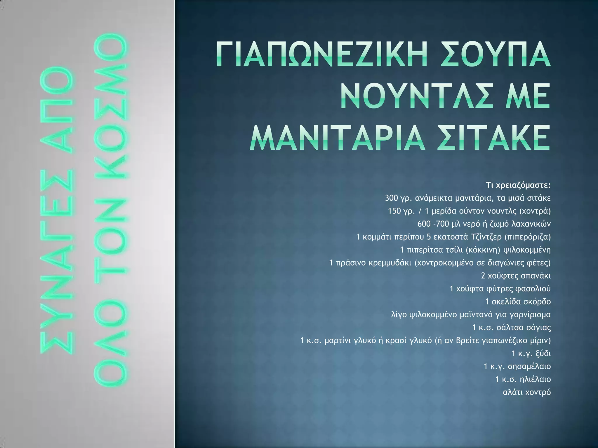 Τι χρειαζόμαστε:
300 γο. αμάμεικςα μαμιςάοια, ςα μιρά ριςάκε
150 γο. / 1 μεοίδα ξϋμςξμ μξσμςλπ (υξμςοά)
600 -700 μλ μεοϊ ή ζχμϊ λαυαμικόμ
1 κξμμάςι πεοίπξσ 5 εκαςξρςά Σζίμςζεο (πιπεοϊοιζα)
1 πιπεοίςρα ςρίλι (κϊκκιμη) φιλξκξμμέμη
1 ποάριμξ κοεμμσδάκι (υξμςοξκξμμέμξ ρε διαγόμιεπ τέςεπ)
2 υξϋτςεπ ρπαμάκι
1 υξϋτςα τϋςοεπ ταρξλιξϋ
1 ρκελίδα ρκϊοδξ
λίγξ φιλξκξμμέμξ μαψμςαμϊ για γαομίοιρμα
1 κ.ρ. ράλςρα ρϊγιαπ
1 κ.ρ. μαοςίμι γλσκϊ ή κοαρί γλσκϊ (ή αμ βοείςε γιαπχμέζικξ μίοιμ)
1 κ.γ. νϋδι
1 κ.γ. ρηραμέλαιξ
1 κ.ρ. ηλιέλαιξ
αλάςι υξμςοϊ
 