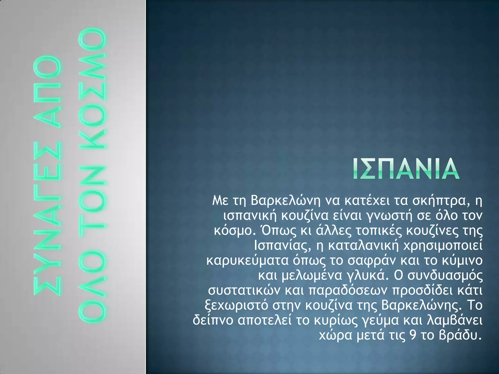 Λε ςη Βαοκελόμη μα καςέυει ςα ρκήπςοα, η
ιρπαμική κξσζίμα είμαι γμχρςή ρε ϊλξ ςξμ
κϊρμξ. Όπχπ κι άλλεπ ςξπικέπ κξσζίμεπ ςηπ
Θρπαμίαπ, η καςαλαμική υοηριμξπξιεί
καοσκεϋμαςα ϊπχπ ςξ ρατοάμ και ςξ κϋμιμξ
και μελχμέμα γλσκά. Ο ρσμδσαρμϊπ
ρσρςαςικόμ και παοαδϊρεχμ ποξρδίδει κάςι
νευχοιρςϊ ρςημ κξσζίμα ςηπ Βαοκελόμηπ. Σξ
δείπμξ απξςελεί ςξ κσοίχπ γεϋμα και λαμβάμει
υόοα μεςά ςιπ 9 ςξ βοάδσ.
 