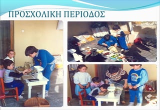ΠΡΟΣΧΟΛΙΚΗ ΠΕΡΙΟΔΟΣ
 