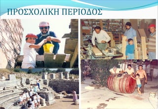 ΠΡΟΣΧΟΛΙΚΗ ΠΕΡΙΟΔΟΣ
 