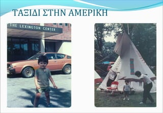 ΤΑΞΙΔΙ ΣΤΗΝ ΑΜΕΡΙΚΗ
 