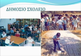 ΔΗΜΟΣΙΟ ΣΧΟΛΕΙΟ
 
