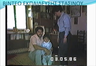 ΒΙΝΤΕΟ ΕΚΠΑΙΔΕΥΣΗΣ ΣΤΑΣΙΝΟΥ
 