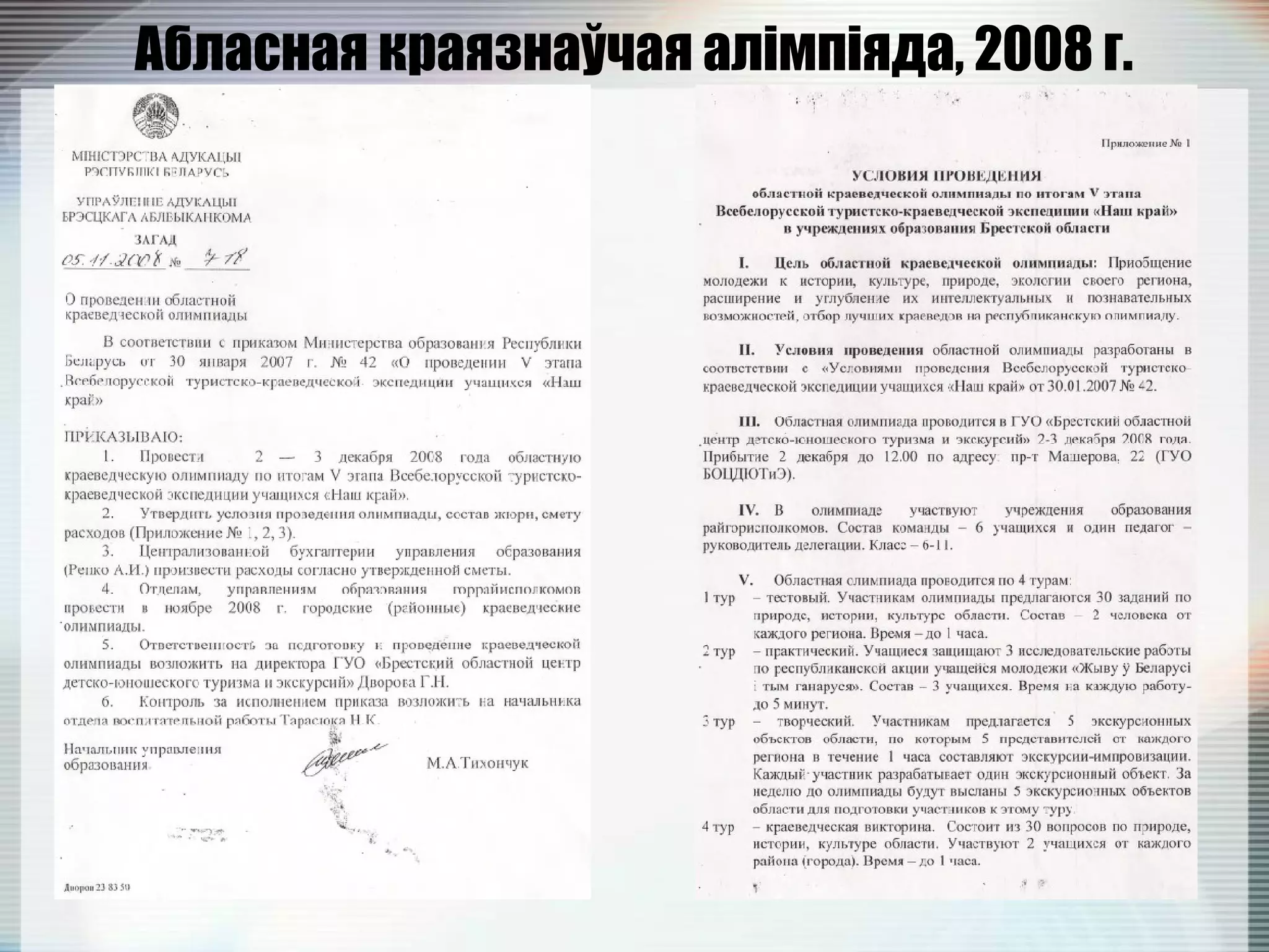 Абласная краязнаўчая алімпіяда, 2008 г.
 