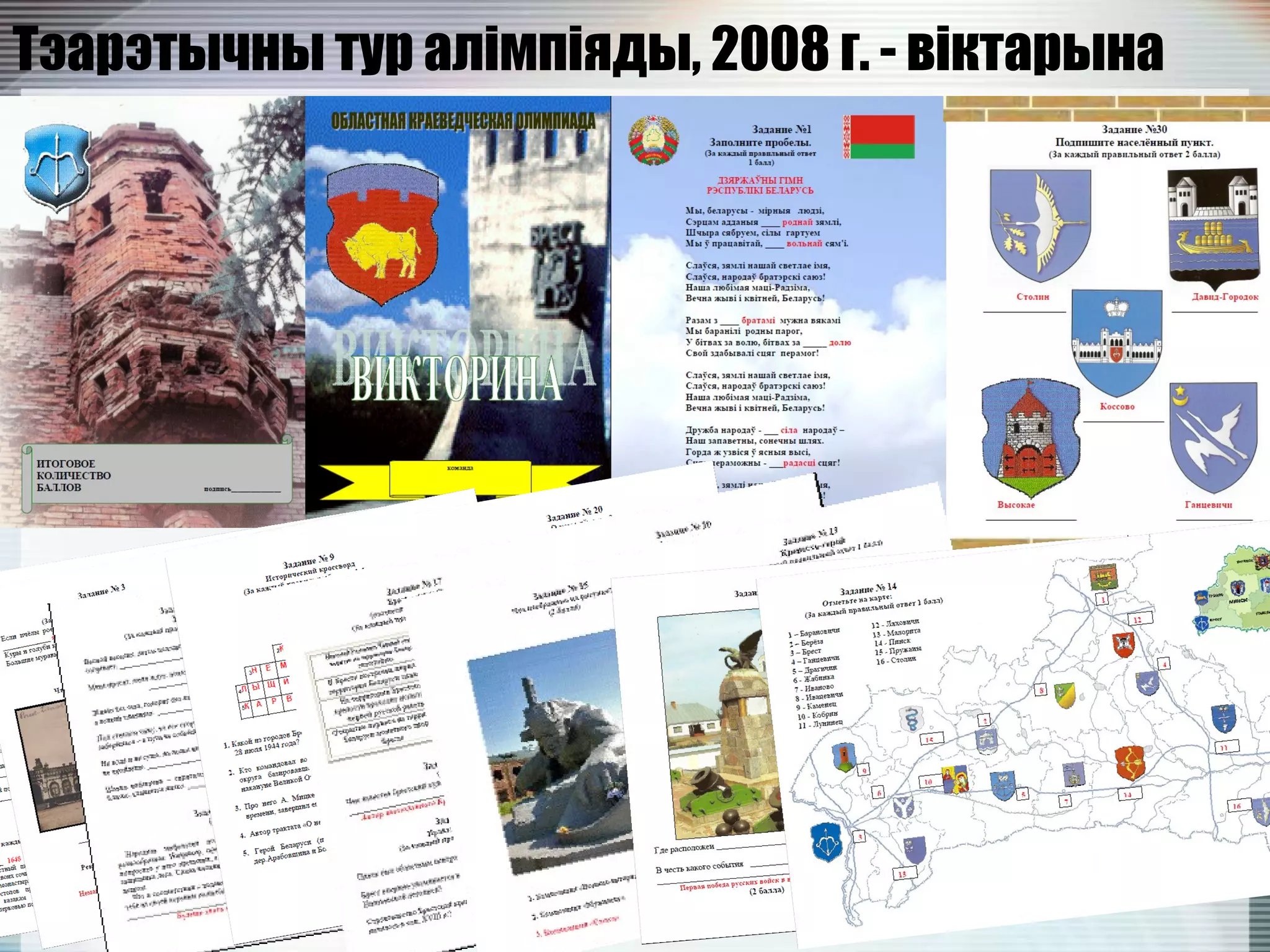 Тэарэтычны тур алімпіяды, 2008 г. - віктарына
 