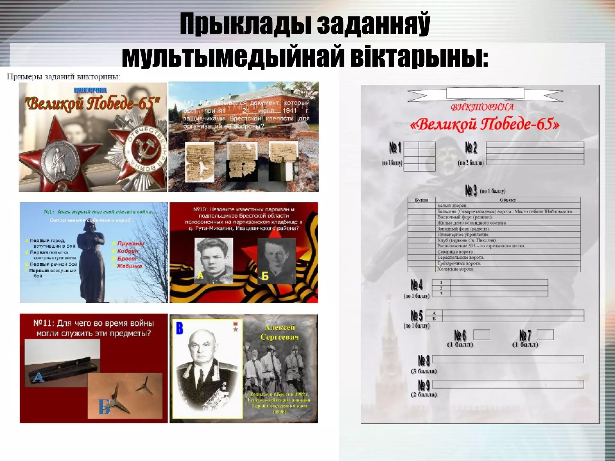 Прыклады заданняў
мультымедыйнай віктарыны:
 