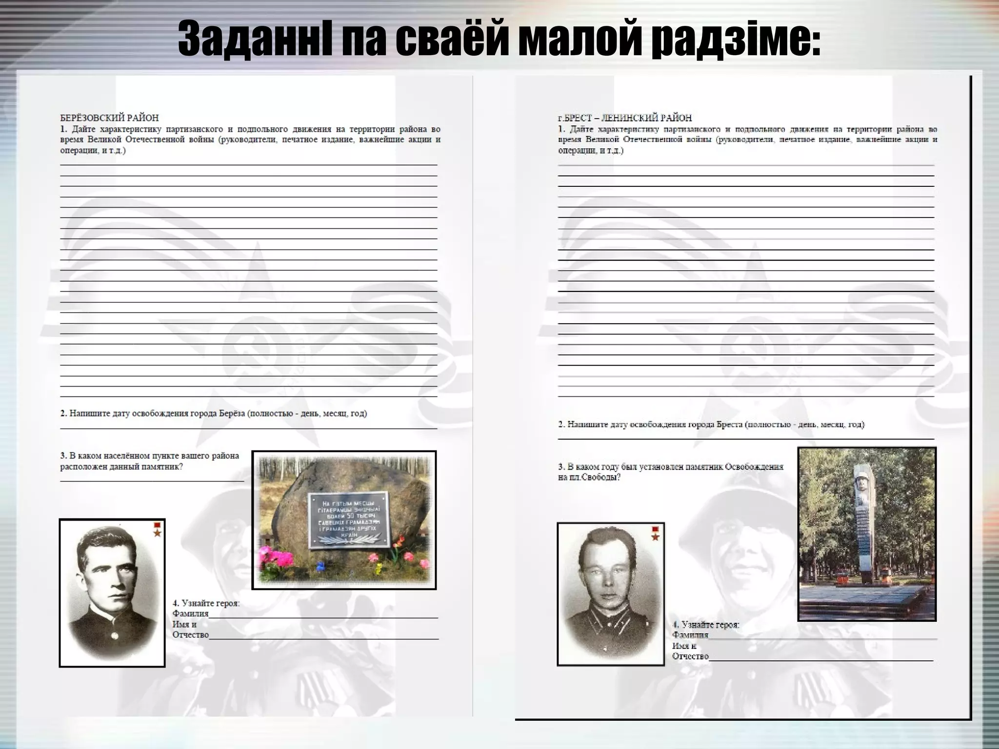 ЗаданнІ па сваёй малой радзіме:
 