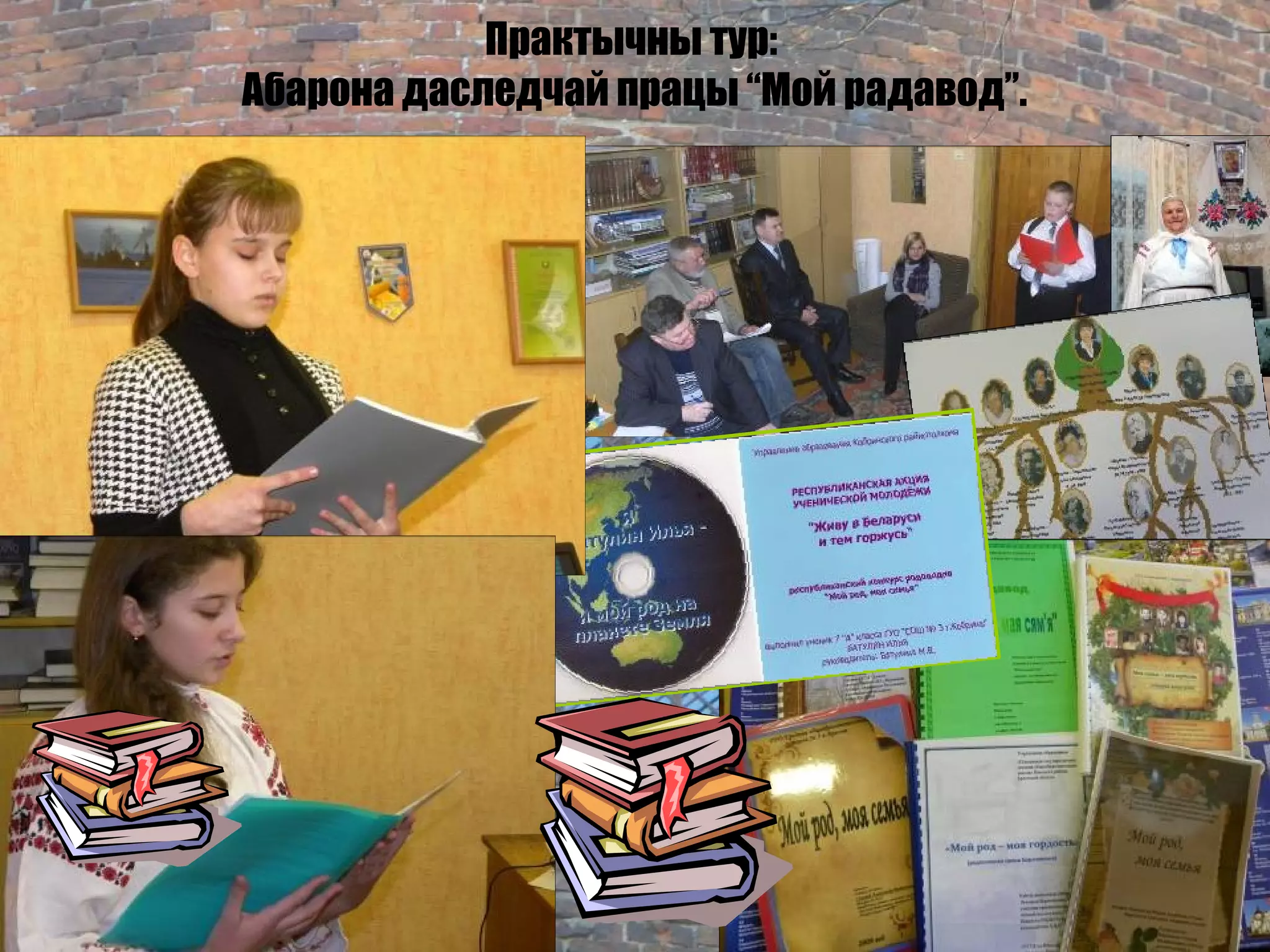 Практычны тур:
Абарона даследчай працы “Мой радавод”.
 