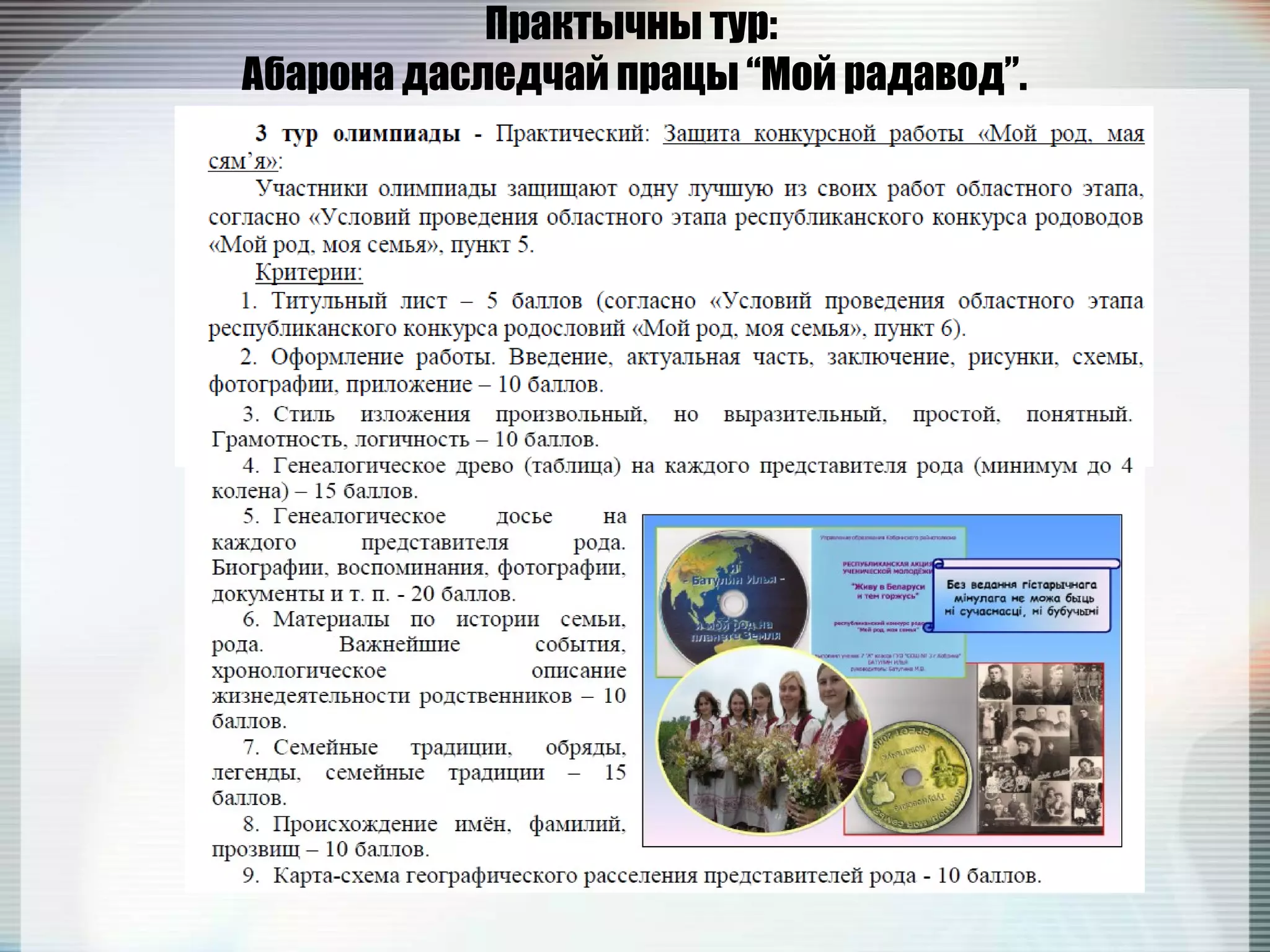 Практычны тур:
Абарона даследчай працы “Мой радавод”.
 