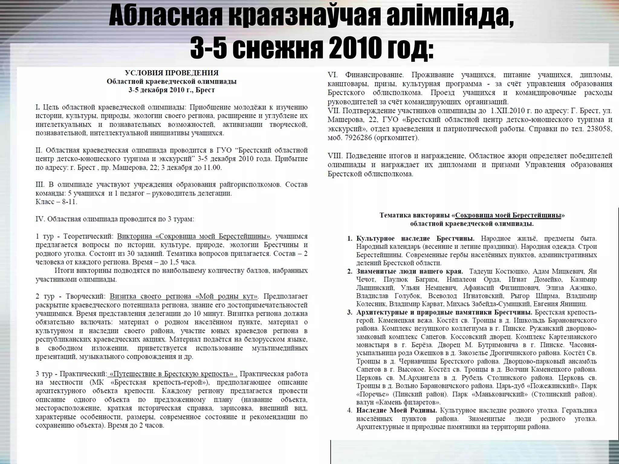 Абласная краязнаўчая алімпіяда,
3-5 снежня 2010 год:
 