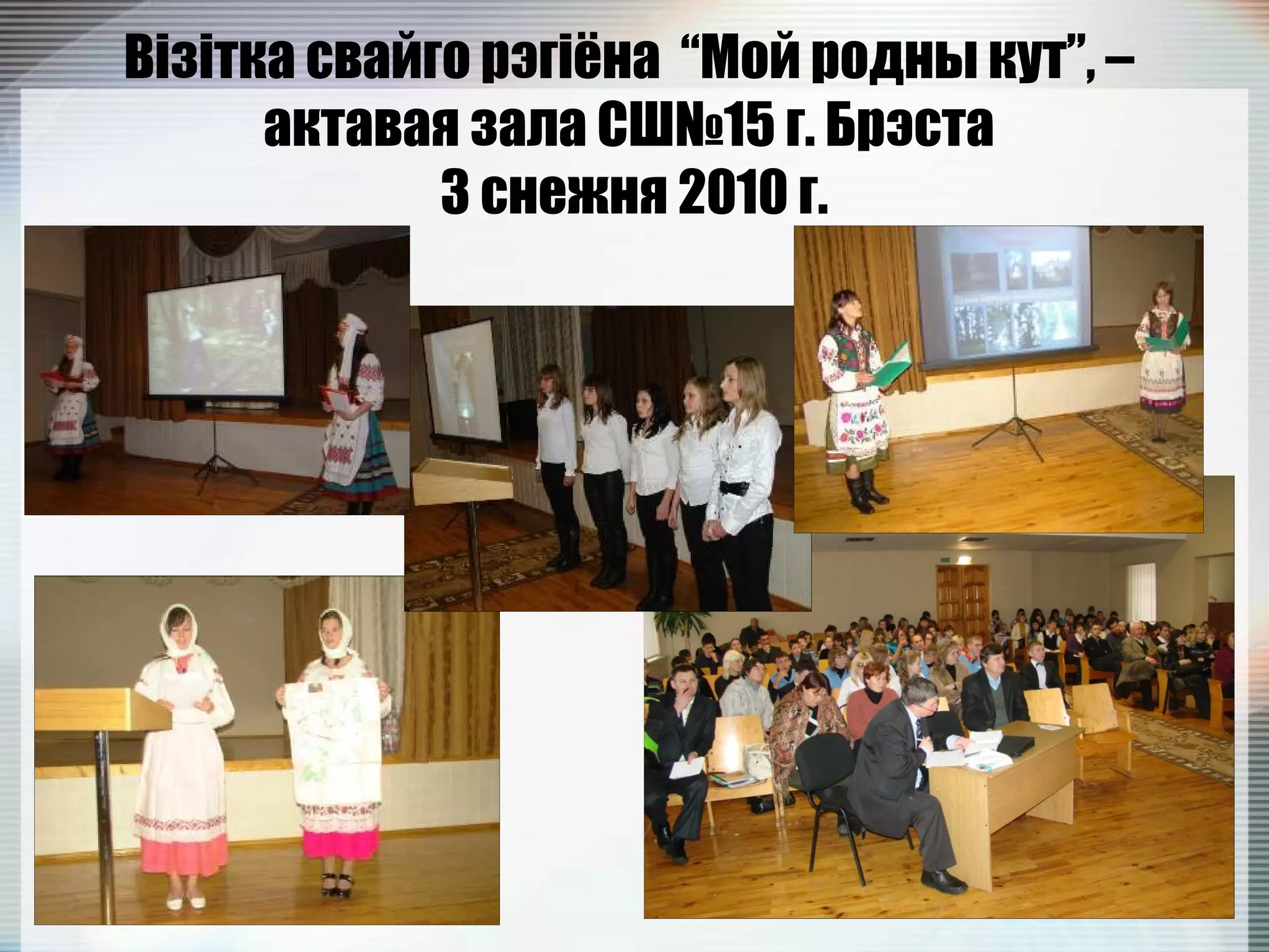 Візітка свайго рэгіёна “Мой родны кут”, –
актавая зала СШ№15 г. Брэста
3 снежня 2010 г.
 