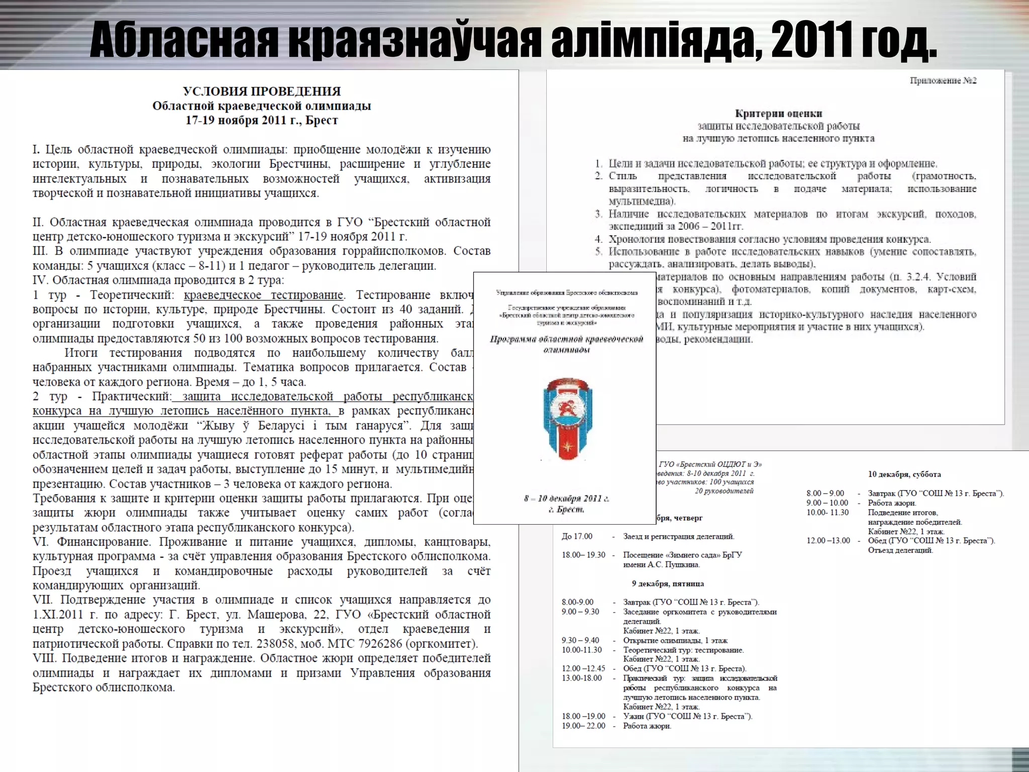 Абласная краязнаўчая алімпіяда, 2011 год.
 