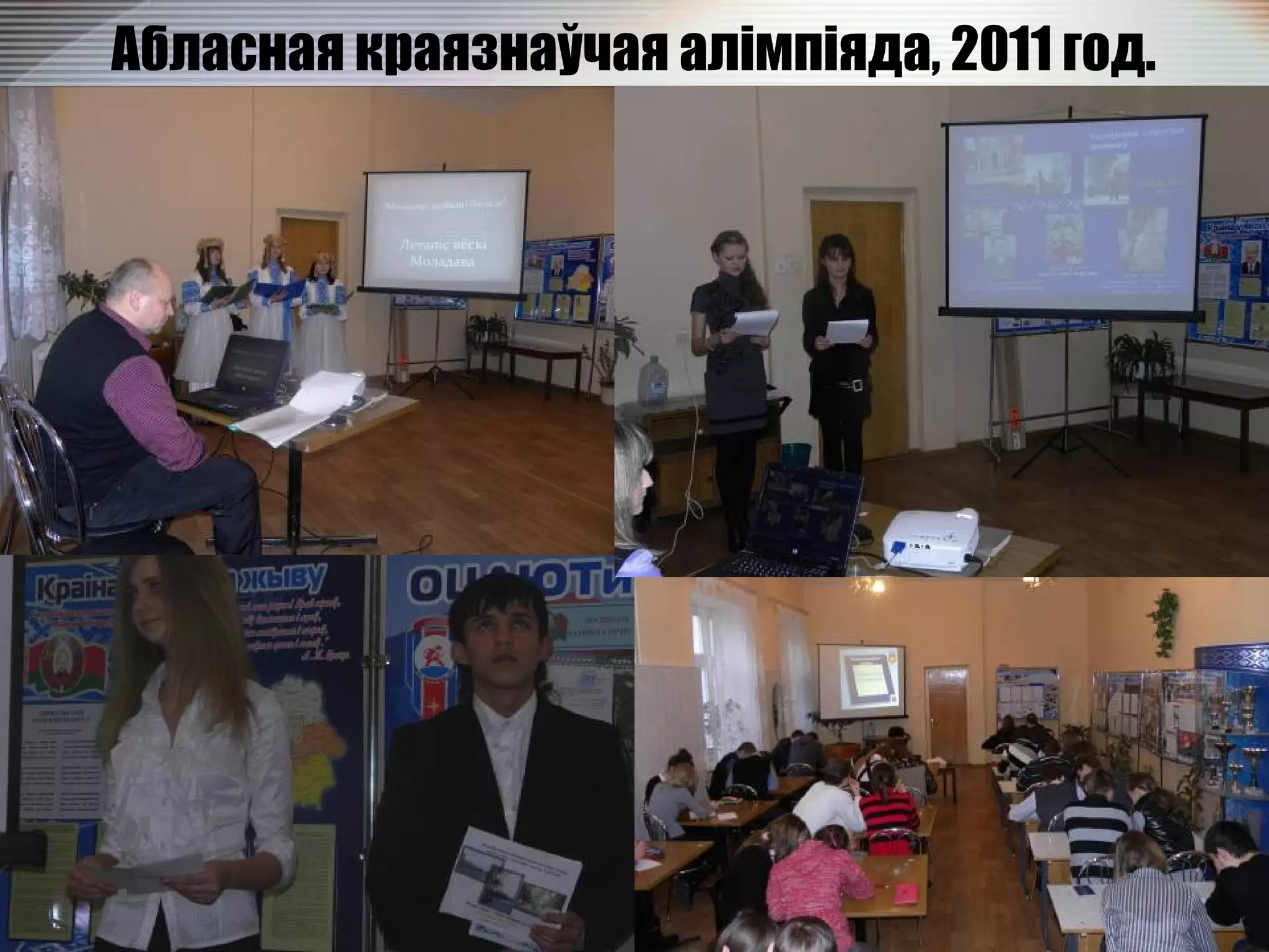 Абласная краязнаўчая алімпіяда, 2011 год.
 