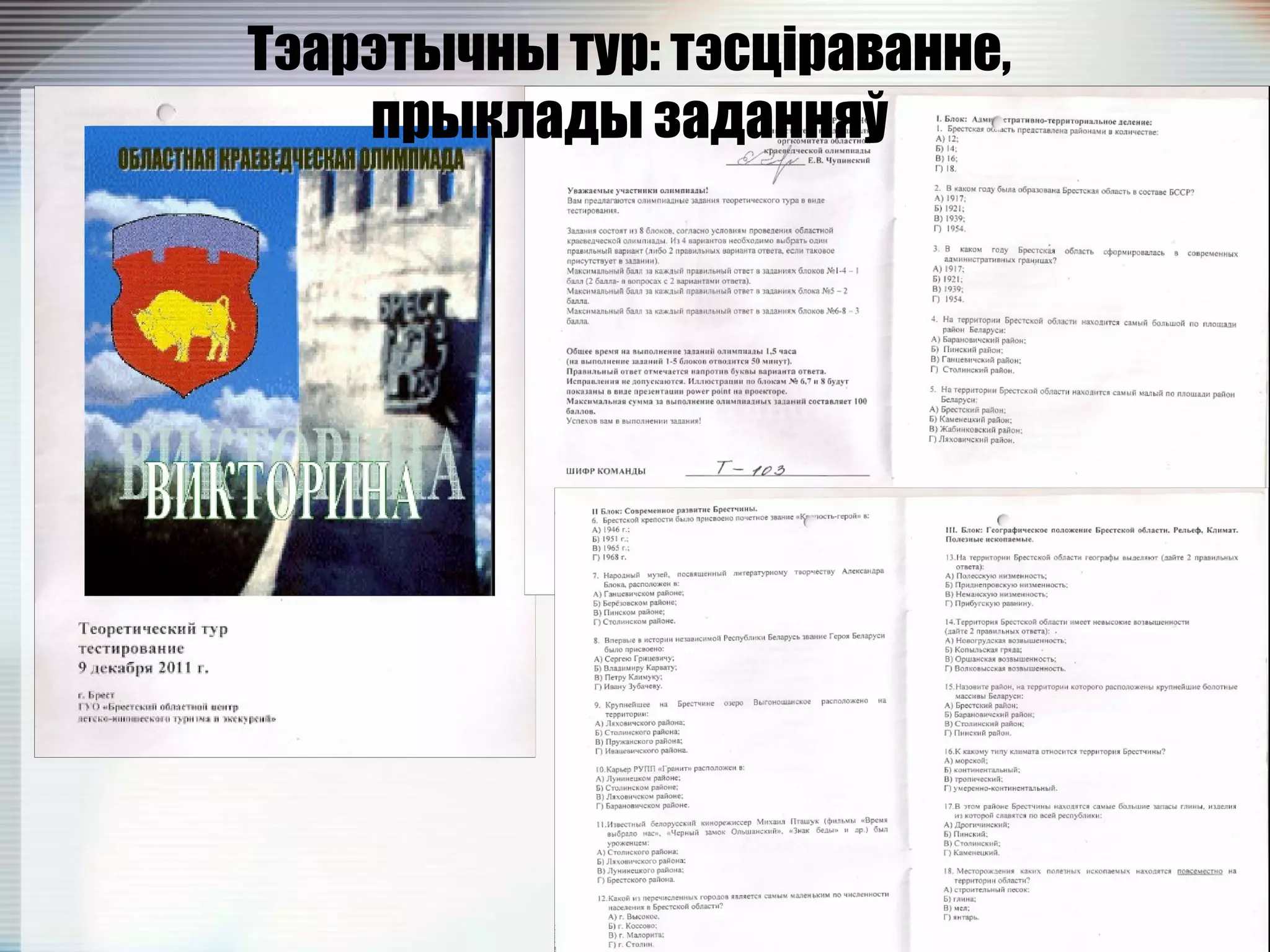 Тэарэтычны тур: тэсціраванне,
прыклады заданняў
 