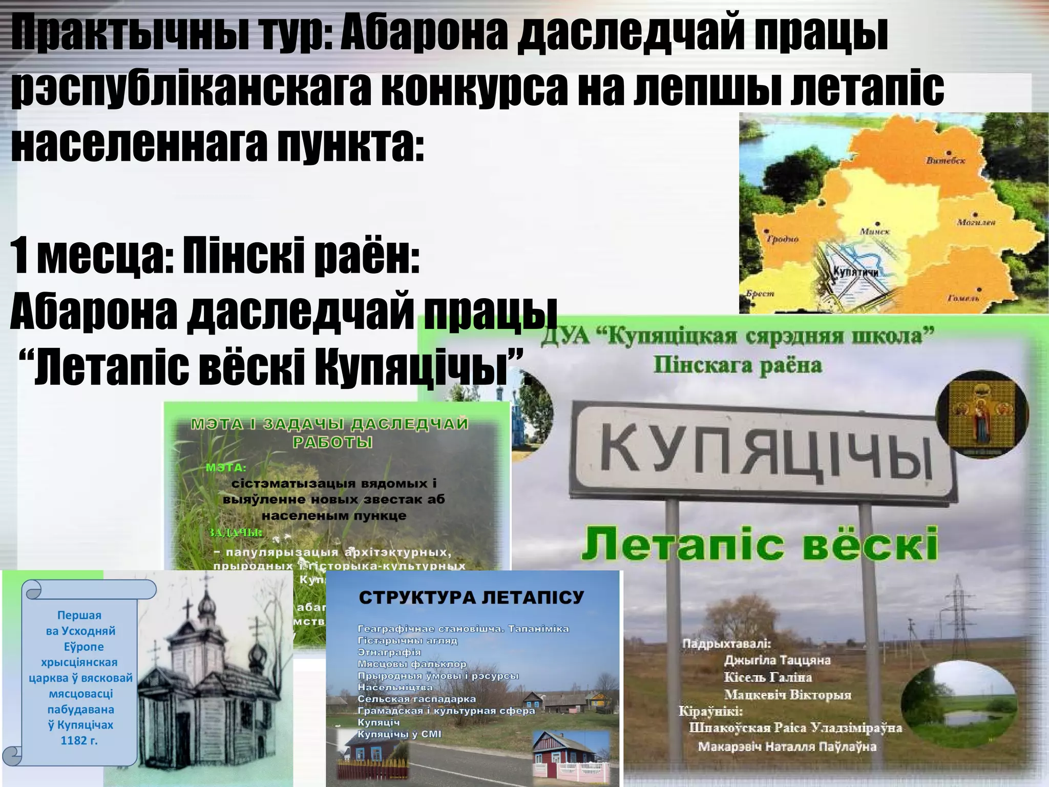 Практычны тур: Абарона даследчай працы
рэспубліканскага конкурса на лепшы летапіс
населеннага пункта:
1 месца: Пінскі раён:
Абарона даследчай працы
“Летапіс вёскі Купяцічы”.
 