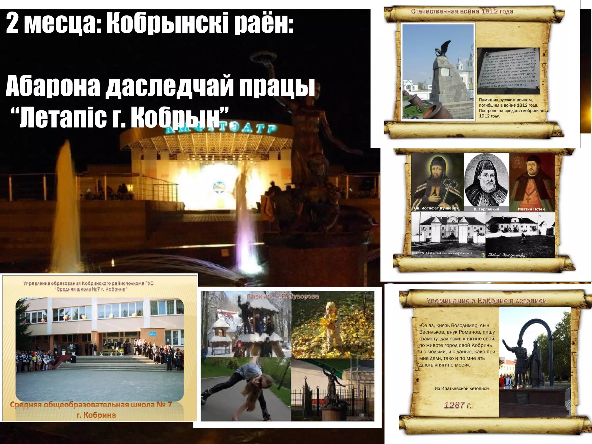 2 месца: Кобрынскі раён:
Абарона даследчай працы
“Летапіс г. Кобрын”.
,
 