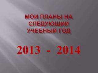 2013 - 2014
 