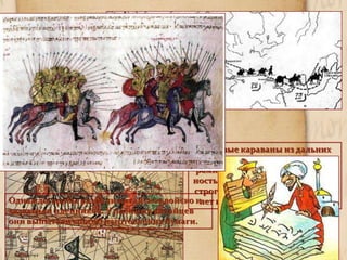 Торговые караваны из дальних
стран приезжали в Китай за това-
рами и как самую большую цен-
ность покупали бумагу. Китайцы
строго хранили свою тайну и 800
лет никто не смог её выведать.Однажды арабы разбили китайское войско и
захватили пленников. У пленных китайцев
они выпытали способ изготовления бумаги.
 