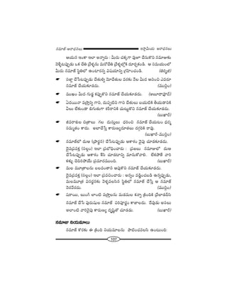 107
W™ê¡g∞Ü«∞ P~å^èŒ#Å∞#=∂*ò–P~å^èŒ#Å∞
PÜ«∞# WOHÍ WÖÏ J<åﬂ~°∞ : g∞~°∞ K«Hõ¯QÍ =ÙE KÕã¨∞H˘x #=∂A‰õΩ
"≥àı§@Ñ¨ÙÊ_»∞ XHõ KÕu „"Õà◊§#∞ =∞~ÀKÕu „"Õà◊§Ö’¡H˜ ^Œ∂~°ÛHõO_ç. P ã¨=∞Ü«∞OÖ’
g∞~°∞ #=∂*ò ã≤÷uÖ’ LOÏ~°#ﬂ q+¨Ü«∂xﬂ „QÆÇ≤ÏOK«O_ç. (ui‡r)
☛ ã¨*ÏÌ KÕ¿ã@Ñ¨ÙÊ_»∞ KÕ`«∞eﬂ "≥∂KÕ`«∞Å =~°‰õΩ <ÕÅ g∞^Œ PxOz Z=~°∂
#=∂*ò KÕÜ«∞‰õÄ_»^Œ∞. (=Úã≤¡O)
☛ =ÚYO g∞^Œ QÆ∞_»¤ HõÑ¨ÙÊH˘x #=∂*ò KÕÜ«∞‰õÄ_»^Œ∞. (J|∂^•=Ó^£)
☛ U^Œ~Ú<å =„™êÎxﬂ QÍx, ^Œ∞Ñ¨Ê˜x QÍx KÕ`«∞Å∞ |Ü«∞˜H˜ fÜ«∞_®xH˜
gÅ∞ ÖË‰õΩO_® aQÆ∞`«∞QÍ â◊s~åxH˜ K«∞@∞ìH˘x #=∂*ò KÕÜ«∞‰õÄ_»^Œ∞.
(|∞MÏs)
☛ r=~åâ◊√Å z„`åÅ∞ QÆÅ ^Œ∞ã¨∞ÎÅ∞ ^èŒiOz #=∂*ò KÕÜ«∞@O ^èŒ~°‡
ã¨=∞‡`«O HÍ^Œ∞. JÖÏKÕ¿ãÎ HÍ~°∞}º^Œ∂`«Å∞ ^ŒQÆæiH˜ ~å=Ù.
(|∞MÏs–=Úã≤¡O)
☛ #=∂*òÖ’ ^Œ∞P („áê~°÷#) KÕ¿ã@Ñ¨ÙÊ_»∞ PHÍâ◊O "≥·Ñ¨Ù K«∂_»‰õÄ_»^Œ∞.
^≥·=„Ñ¨=HõÎ (ã¨Å¡O) WÖÏ „Ñ¨É’kèOKå~°∞ : „Ñ¨[Å∞ #=∂AÖ’ ^Œ∞P
KÕ¿ã@Ñ¨ÙÊ_»∞ PHÍâ◊O ˆHã≤ K«∂_»Ïxﬂ =∂#∞HÀ"åe. ÖËHõáÈ`Õ "åi
Hõà◊√§ K≥kiáÈÜÕ∞ „Ñ¨=∂^Œ=ÚOk. (|∞MÏs)
☛ =∞Å =¸„`åÅ#∞ |Å=O`å# PÑ¨ÙH˘x #=∂*ò KÕÜ«∞‰õÄ_»^Œ∞.
^≥·=„Ñ¨=HõÎ (ã¨Å¡O) WÖÏ „Ñ¨=zOKå~°∞ : J#ﬂO =_ç¤OK«|_ç L#ﬂÑ¨ÙÊ_»∞,
=∞Å=¸„`« qã¨~°˚#‰õΩ "≥à◊§=Åã≤# ã≤÷uÖ’ #=∂*ò KÕ¿ãÎ P #=∂*ò
<≥~°"Õ~°^Œ∞. (=Úã≤¡O)
☛ +¨~å~Ú, Å∞Ow ÖÏO˜ =„™êÎÅ#∞ =∞_»=∞Å Hõ<åﬂ „H˜OkH˜ „"ÕÖÏ_»nã≤
#=∂*ò KÕ¿ã Ñ¨Ù~°∞+¨µÅ #=∂*ò Ñ¨iÑ¨Ó~°‚O HÍ*ÏÅ^Œ∞. ^Õ=Ù_»∞ Jã¨Å∞
JÖÏO˜ "åi"≥·Ñ¨Ù HÍ~°∞}º ^Œ$+≤ì`À K«∂_»_»∞. (|∞MÏs)
#=∂A xÜ«∞=∂Å∞
#=∂*ò H˘~°‰õΩ D „H˜Ok xÜ«∞=∂Å#∞ áê˜OK«=Åã≤ LO@∞Ok:
 