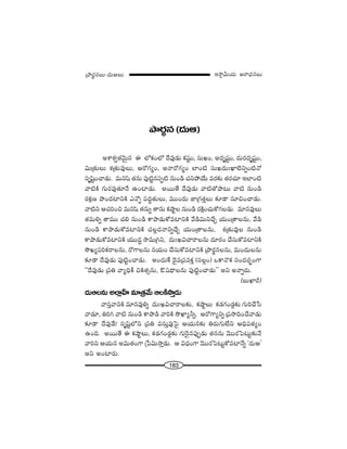 183
W™ê¡g∞Ü«∞ P~å^èŒ#Å∞„áê~°÷#Å∞–^Œ∞PÅ∞
áê~°÷# (^Œ∞P)
Jâßâ◊ﬁ`«"≥∞ÿ# D Ö’HõOÖ’ ^Õ=Ù_»∞ Hõ+¨ìO, ã¨∞YO, J^Œ$+¨ìO, ^Œ∞~°^Œ$+¨ìO,
q∞„`«∞Å∞ â◊„`«∞=ÙÅ∞, P~ÀQÆºO, J<å~ÀQÆºO ÖÏO˜ ã¨∞Y^Œ∞óMÏÖˇxﬂO˜<À
ã¨$+≤ìOKå_»∞. =∞x+≤ `«#∞ Ñ¨Ù˜ì#Ñ¨Ê˜ #∞O_ç K«xáÈÜÕ∞ =~°‰õΩ `«~°K«∂ WÖÏO˜
"å˜H˜ QÆ∞~°=Ù`«∂<Õ LOÏ_»∞. J~Ú`Õ ^Õ=Ù_»∞ "å˜`Àáê@∞ "å˜ #∞O_ç
~°Hõ∆} á⁄O^ŒÏxH˜ Z<Àﬂ Ñ¨^Œú`«∞Å∞, =ÚO^Œ∞ *Ï„QÆ`«ÎÅ∞ ‰õÄ_® ã¨∂zOKå_»∞.
"å˜x PK«iOz =∞x+≤ `«#∞ﬂ `å#∞ HõëêìÅ #∞O_ç ~°H˜∆OK«∞HÀQÆÅ_»∞. =∂#=ÙÅ∞
`«=∞eﬂ `å=Ú K«e #∞O_ç HÍáê_»∞HÀ=ÏxH˜ "Õ_çq∞xKÕÛ Ü«∞O„`åÅ#∞, "Õ_ç
#∞O_ç HÍáê_»∞HÀ=ÏxH˜ K«Å¡^Œ<åxﬂKÕÛ Ü«∞O„`åÅ#∞, â◊„`«∞=ÙÅ #∞O_ç
HÍáê_»∞HÀ=ÏxH˜ Ü«Ú^Œú ™ê=∞„yx, ^Œ∞óYqKå~åÅ#∞ ^Œ∂~°O KÕã¨∞HÀ=ÏxH˜
™œYºÑ¨iHõ~åÅ#∞, ~ÀQÍÅ#∞ #Ü«∞O KÕã¨∞HÀ=ÏxH˜ „áê~°÷#Å#∞, =∞O^Œ∞Å#∞
‰õÄ_® ^Õ=Ù_»∞ Ñ¨Ù˜ìOKå_»∞. JO^Œ∞ˆH ^≥·=„Ñ¨=HõÎ (ã¨Å¡O) XHÍ<˘Hõ ã¨O^Œ~°ƒùOQÍ
''^Õ=Ù_»∞ „Ñ¨u "åºkèH© zH˜`«û#∞, B+¨^è•Å#∞ Ñ¨Ù˜ìOKå_»∞—— Jx J<åﬂ~°∞.
(|∞MÏs)
^Œ∞PÅ#∞ JÖÏ¡ÇπÏ =∂„`«"Õ∞ PÅH˜™êÎ_»∞
"åã¨Î"åxH˜ =∂#=Ùeﬂ ^Œ∞óYqKå~åÅ‰õΩ, HõëêìÅ∞ Hõ_»QÆO_»¡‰õΩ QÆ∞iKÕ¿ã
"å_»∂, uiy "å˜ #∞O_ç HÍáê_ç "åiH˜ ™œMÏºhﬂ, P~ÀQÍºxﬂ „Ñ¨™êkOKÕ"å_»∞
‰õÄ_® ^Õ=Ù_Õ! ã¨$+≤ìÖ’x „Ñ¨u =ã¨∞Î=ÙÃÑ· PÜ«∞#‰õΩ u~°∞QÆ∞ÖËx PkèÑ¨`«ºO
LOk. J~Ú`Õ D HõëêìÅ∞, Hõ_»QÆO_»¡‰õΩ QÆ∞Ô~·#Ñ¨ÙÊ_»∞ `«##∞ "≥Ú~°ÃÑ@∞ì‰õΩ<Õ
"åix PÜ«∞# Jq∞`«OQÍ „¿Ñq∞™êÎ_»∞. P q^èŒOQÍ "≥Ú~°ÃÑ@∞ìHÀ=Ï<Õﬂ '^Œ∞P—
Jx JOÏ~°∞.
 