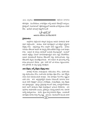 23
W™ê¡g∞Ü«∞ P~å^èŒ#Å∞=¸Å qâßﬁ™êÅ∞
Hõey™êÎ_»∞. =∞OpK≥_»∞Å∞, ÖÏÉèí#ëêìÅ∞ Jhﬂ PÜ«∞# KÕ`«∞Ö’¡<Õ L<åﬂ~Ú.
^≥·=`«ﬁOÖ’, QÆ∞}QÆ}ÏÅÖ’, â◊H˜Î™ê=∞~å÷ºÅÖ’ PÜ«∞#‰õΩ ÉèÏQÆ™êﬁ=ÚÅ∞ Z=~°∂
ÖË~°∞. Y∞~üP<£ =∂@Ö’¡ K≥Ñ¨ÙÊHÀ"åÅO>Ë:
PÜ«∞##∞ áÈe#k Un ÖË^Œ∞.(42†11)
^≥·=^Œ∂`«Å∞
JÖÏ¡ÇπÏ#∞ qâ◊ﬁã≤Oz# `«~åﬁ`« =Úã≤¡OÅ∞ PÜ«∞# ^Œ∂`«Å#∞ ‰õÄ_®
qkèQÍ qâ◊ﬁã≤OKåe. ^Œ∂`«Å∞ ‰õÄ_® =∂#=ÙÖÏ¡QÍ XHõ ~°Hõ"≥∞ÿ# ã¨$¿+ìQÍx
^Õ=Ùà◊√¡ HÍ~°∞. qâ◊ﬁU~åÊ@¡ HÀã¨O JÖÏ¡ÇπÏ gix ã¨$+≤ìOKå_»∞. ^Œ∂`«Å
ã¨Ç¨Ü«∞O ÖË‰õΩO_® PÜ«∞# D qâßﬁxﬂ #_çÑ≤OK«ÖË_»x n#~°÷O ZO`« =∂„`«O
HÍ^Œ∞. PÜ«∞# D Ñ¨#∞Å∞ ^Œ∂`«Å`À ZO^Œ∞‰õΩ KÕ~Úã¨∞Î<åﬂ_À, JO^Œ∞Ö’
PÜ«∞# L^ÕÌâ◊ºO Uq∞’ =∂#==∂„`«∞Å"≥∞ÿ# =∞#O J~°÷O KÕã¨∞HÀÖË=Ú.
PÜ«∞# `«ÅK«∞‰õΩO>Ë "Õ∞Ñ¶¨∂Å∞ ÖË‰õΩO_®<Õ =~°¬O ‰õΩiÑ≤OK«QÆÅ_»∞. =~°¬O
ÖË‰õΩO_®<Õ K≥@¡#∞ "≥ÚÅÔHuÎOK«QÆÅ_»∞. HÍx PÜ«∞# D „Ñ¨Ñ¨OKåxﬂ HÍ~°º
HÍ~°} „Ñ¨Ñ¨OK«OQÍ KÕâß_»∞. „Ñ¨u Ñ¨xH© U^À XHõ HÍ~°}O x~°‚~ÚOKå_»∞.
^•x „Ñ¨HÍ~°"Õ∞ D qâ◊ﬁ =º=ã¨÷ #_»∞™ÈÎOk.
"å# ^Õ=Ù_»∞, Jyﬂ ^Õ=Ù_»∞ ^Õ=Ùà◊√¡ HÍ~°∞!
^Œ∂`«Ö’¡ H˘O^Œ~°∞ "åÜ«Ú=ÙÅ#∞ #_çÑ≤OK«@O HÀã¨O, =∞iH˘O^Œ~°∞
=~°¬O ‰õΩiÑ≤OK«@O HÀã¨O, WOH˘O^Œ~°∞ =∂#=ÙÅ ~°Hõ∆} HÀã¨O– WÖÏ "Õˆ~ﬁ~°∞
Ñ¨#∞Å g∞^Œ xÜ«∞q∞OK«|_ç L<åﬂ~°∞. g~°∞ =∂#=ÙÅ ¿ã= HÀã¨O ã¨$+≤ìOK«
|_ç# "å~°∞. HÍx Pâ◊Û~°ºHõ~°"≥∞ÿ# q+¨Ü«∞O Uq∞@O>Ë, =∞#<å@ KåÖÏ
=∞Ok gi<Õ ^Õ=Ùà◊√¡QÍ ÉèÏqOz "å#^Õ=Ù_»∞, "åÜ«Ú^Õ=Ù_»∞, Jyﬂ ^Õ=Ù_»∞
Jx Ñ¨Ólã¨∞Î<åﬂ~°∞. Ñ¨Ó~°ﬁO ^≥·=„Ñ¨=HõÎ HÍÅOÖ’ =∞HÍ¯ |Ç¨ï^≥·"å~å^èŒ‰õΩÅ∞
‰õÄ_® WÖÏˆQ ^Œ∂`«Å#∞ ^Õ=Ùx ‰õΩ=∂Ô~ÎÅ∞QÍ ÉèÏqOz H˘eKÕ"å~°∞. "åi
q„QÆÇ¨Å∞ `«Ü«∂~°∞KÕã≤ |Å∞Å∞, <≥·"Õ^•ºÅ∞ ã¨=∞iÊOK«∞‰õΩ<Õ "å~°∞. x*ÏxH˜
W=hﬂ q∞^ä•ºÉèÏ"åÅ∞. =∞x+≤ ™ê÷~Ú Hõ<åﬂ kQÆ*Ïi# KÕ+¨ìÅ∞. ZO^Œ∞HõO>Ë
=∂#=Ù_»∞ ^Œ∂`«Å Hõ<åﬂ Q˘Ñ¨Ê ã¨$+≤ì. „Ñ¨Ñ¨OK«O "≥Ú^ŒÅ∞HÍHõ =ÚO^Œ∞ ^Œ∂`«
 