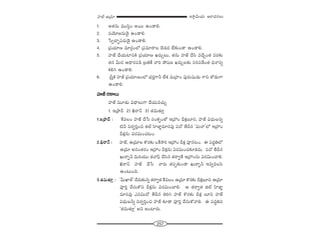 257
W™ê¡g∞Ü«∞ P~å^èŒ#Å∞Ç¨Ï*ò–L„=∂
1. J`«#∞ =Úã≤¡O J~Ú LO_®e.
2. =Ü≥∂[#∞_≥· LO_®e.
3. ¿ãﬁKåÛùÑ¨~°∞_≥· LO_®e.
4. „Ñ¨Ü«∂} =∂~°æOÖ’ „Ñ¨=∂^•Å Éˇ_»^Œ ÖË‰õΩO_® LO_®e.
5. Ç¨Ï*ò KÕÜ«∞ÏxH˜ „Ñ¨Ü«∂} Y~°∞ÛÅ∞, `«#∞ Ç¨Ï*ò KÕã≤ =KÕÛO`« =~°‰õΩ
`«# g∞^Œ P^è•~°Ñ¨_ç „|uˆH "åi áÈ+¨} Y~°∞ÛÅ‰õΩ ã¨iÑ¨_ÕO`« ^èŒ<åxﬂ
Hõey LO_®e.
6. „ã‘ÎH˜ Ç¨Ï*ò „Ñ¨Ü«∂}OÖ’ Éèí~°ÎQÍh ÖËHõ =∞„Ç¨ÏO Ñ¨Ù~°∞+¨µ_»∞ QÍx `À_»∞QÍ
LO_®e.
Ç¨Ï*ò ~°HÍÅ∞
Ç¨Ï*ò =¸_»∞ q^è•Å∞QÍ KÕÜ«∞=K«∞Û
1. W„á¶ê^£ 2) d~å<£ 3) `«=∞`«∂Î
1.W„á¶ê^£ : ˆH=ÅO Ç¨Ï*ò KÕ¿ã ã¨OHõÊO`À W„Ç¨O nHõ∆|∂x, Ç¨Ï*ò q^èŒ∞Åxﬂ
˜h x~°ﬁiÎOz lÖò Ç≤Ï*Ï˚=∂ã¨Ñ¨Ù Ñ¨^À `Õn# 'q∞<å—Ö’ W„Ç¨O
nHõ∆#∞ q~°q∞OK«@O.
2.d~å<£ : Ç¨Ï*ò, L„=∂Å H˘~°‰õΩ XˆH™êi W„Ç¨O nHõ∆ Ñ¨Ó#@O. D Ñ¨^ŒúuÖ’
L„=∂ J#O`«~°O W„Ç¨O nHõ∆#∞ q~°q∞OK«‰õÄ_»^Œ∞. Ñ¨^À `Õn#
Y∞~åƒh =∞iÜ«Ú `«"åÑ¶π KÕã≤# `«~åﬁ`Õ W„Ç¨O#∞ q~°q∞OKåe.
d~å<£ Ç¨Ï*ò KÕ¿ã "å~°∞ `«Ñ¨Ê‰õΩO_® Y∞~åƒh W=ﬁ=Åã≤
LO@∞Ok.
3.`«=∞`«∂Î : 'g∞MÏ`ü— KÕ~°∞‰õΩ#ﬂ `«~åﬁ`« ˆH=ÅO L„=∂ H˘~°‰õΩ nHõ∆|∂x L„=∂
Ñ¨ÓiÎ KÕã¨∞H˘x nHõ∆#∞ q~°q∞OKåe. P `«~åﬁ`« lÖò Ç≤Ï*Ï˚
=∂ã¨Ñ¨Ù Zxq∞^À `Õn# uiy Ç¨Ï*ò H˘~°‰õΩ nHõ∆ |∂x Ç¨Ï*ò
q^èŒ∞Åhﬂ x~°ﬁiÎOz Ç¨Ï*ò ‰õÄ_® Ñ¨ÓiÎ KÕã¨∞HÀ"åe. D Ñ¨^Œúux
'`«=∞`«∂Î— Jx JOÏ~°∞.
 