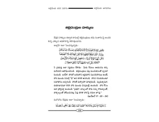 298
W™ê¡g∞Ü«∞ P~å^èŒ#Å∞W™ê¡g∞Ü«∞ r=# q^è•#O
`«e¡^ŒO„_»∞Å Ç¨Ï‰õΩ¯Å∞
^Õ=Ùx Ç¨Ï‰õΩ¯Å `«~åﬁ`« ^•ã¨∞Ö’¡ `«e¡^ŒO„_»∞Å∞ `«=∞ ã¨O`å#OÃÑ· JO^Œi
Hõ<åﬂ Z‰õΩ¯= JkèHÍ~åxﬂ Hõey=ÙOÏ~°∞.
JÖÏ¡ÇπÏ WÖÏ ÃãÅqã¨∞Î<åﬂ_»∞ :
h „Ñ¨Éèí∞=Ù WÖÏ x~°‚Ü«∞O KÕâß_»∞: g∞~°∞ ˆH=ÅO PÜ«∞##∞ `«Ñ¨Ê
=∞Ô~=ih P~åkèOK«HõO_ç. `«e¡^ŒO„_»∞Å Ñ¨@¡ =∞Oz`«#O`À =º=Ç¨Ï
iOK«O_ç. XHõ"Õà◊ "åiÖ’ XHõ~°∞QÍx W^ŒÌ~°∞QÍx =Úã¨e"å~°~Ú LO>Ë,
"åi =ÚO^Œ∞ qã¨∞QÍæ ''pè—— Jx ‰õÄ_® J#HõO_ç. "åix Hõã¨∞~°∞‰õΩO@∂
ã¨=∂^è•#O W=ﬁHõO_ç. "åi`À =∞~åº^ŒQÍ =∂Ï¡_»O_ç. =∞$^Œ∞`«ﬁ=¸,
^ŒÜ«∂ÉèÏ==¸ Hõey "åi =ÚO^Œ∞ q#„=ÚÖˇ· LO_»O_ç. "åi HÀã¨O
WÖÏ „áêiúã¨∂Î LO_»O_ç: ''„Ñ¨Éèí∂! ÉÏÅºOÖ’ "å~°∞ ##∞ﬂ HÍ~°∞}ºO`À,
"å`«ûÅºO`À áÈ+≤Oz#@∞¡ h=Ù ‰õÄ_® "åiÃÑ· Hõ~°∞} EÑ¨Ù.——
(Y∞~üP<£ 17 : 23 – 24)
=∞~ÀKÀ@ ^Õ=Ù_»∞ WÖÏ ÃãÅqKåÛ_»∞ :
 