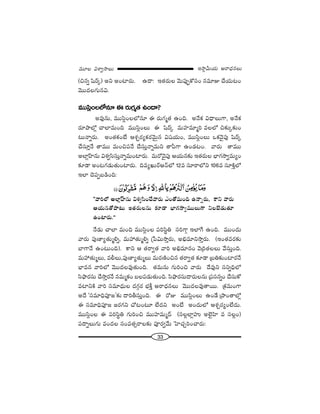 33
W™ê¡g∞Ü«∞ P~å^èŒ#Å∞=¸Å qâßﬁ™êÅ∞
(z#ﬂ +≤~ü¯) Jx JOÏ~°∞. L^•: W`«~°∞Å "≥∞Ñ¨ÙÊHÀã¨O #=∂A KÕÜ«∞@O
"≥Ú^ŒÅQÆ∞#q.
=Úã≤¡OÅÖ’#∂ D ~°∞QÆ‡`« LO^•?
J=Ù#∞, =Úã≤¡OÅÖ’#∂ D ~°∞QÆ‡`« LOk. J<ÕHõ q^è•Å∞QÍ, J<ÕHõ
~°∂áêÖ’¡ KåÖÏ=∞Ok =Úã≤¡OÅ∞ D +≤~ü¯ =∞Ç¨Ï=∂‡i =ÅÖ’ z‰õΩ¯‰õΩO
@∞<åﬂ~°∞. JO`«HõO>Ë Pâ◊Û~°ºHõ~°"≥∞ÿ# q+¨Ü«∞O, =Úã≤¡OÅ∞ XHõ"≥·Ñ¨Ù +≤~ü¯
KÕã¨∂Î<Õ `å=Ú =∞OzÑ¨<Õ KÕã¨∞Î<åﬂ=∞x `åÑ‘QÍ LO_»@O. "å~°∞ `å=Ú
JÖÏ¡ÇπÏ#∞ qâ◊ﬁã≤ã¨∞Î<åﬂ=∞OÏ~°∞. =∞~À"≥·Ñ¨Ù PÜ«∞#‰õΩ W`«~°∞Å ÉèÏQÆ™êﬁ=∞ºO
‰õÄ_® JO@QÆ_»∞`«∞OÏ~°∞. k=ºY∞~üP<£Ö’ 12= ã¨∂~åÖ’x 106= ã¨∂H˜ÎÖ’
WÖÏ K≥Ñ¨Ê|_çOk:
''"åiÖ’ JÖÏ¡ÇπÏ#∞ qâ◊ﬁã≤OKÕ"å~°∞ ZO`À=∞Ok L<åﬂ~°∞, HÍx "å~°∞
PÜ«∞#`Àáê@∞ W`«~°∞Å#∞ ‰õÄ_® ÉèÏQÆ™êﬁ=ÚÅ∞QÍ xÅÉˇ_»∞`«∂
LOÏ~°∞.——
<Õ_»∞ KåÖÏ =∞Ok =Úã≤¡OÅ Ñ¨iã≤÷u ã¨iQÍæ WÖÏˆQ LOk. =ÚO^Œ∞
"å~°∞ Ñ¨Ù}Ïº`«∞‡eﬂ, =∞Ç¨`«∞‡eﬂ „¿Ñq∞™êÎ~°∞, Jaè=∂x™êÎ~°∞. (WO`«=~°‰õΩ
ÉÏQÍ<Õ LO@∞Ok). HÍx P `«~åﬁ`« "åi Jaè=∂#O "≥„i`«ÅÅ∞ "Õã¨∞ÎOk.
=∞Ç¨`«∞‡Å∞, =bÅ∞,Ñ¨Ù}Ïº`«∞‡Å∞ =∞~°}˜Oz# `«~åﬁ`« ‰õÄ_® „|u‰õΩOÏ~°<Õ
ÉèÏ=# "åiÖ’ "≥Ú^ŒÅ=Ù`«∞Ok. `«=∞#∞ QÆ∞iOz "å~°∞ ^Õ=Ùx ã¨xﬂkèÖ’
ã≤á¶ê~°ã¨∞ KÕ™êÎ~°<Õ #=∞‡HõO |ÅÑ¨_»∞`«∞Ok. ã≤á¶ê~°ã¨∞^•~°∞Å#∞ „Ñ¨ã¨#ﬂO KÕã¨∞HÀ
=ÏxH˜ "åi ã¨=∂^èŒ∞Å ^ŒQÆæ~° ÉèíH©Î P~å^èŒ#Å∞ "≥Ú^ŒÅ=Ù`å~Ú. „Hõ=∞OQÍ
J^Õ 'ã¨=∂kèÑ¨Ó[—‰õΩ ^•ifã¨∞ÎOk. D ~ÀA =Úã≤¡OÅ∞ LO_Õ „áêO`åÖ’¡
D ã¨=∂kèÑ¨Ó[ [~°QÆx KÀ@O@∂ ÖË^Œx JO>Ë JO^Œ∞Ö’ Pâ◊Û~°ºOÖË^Œ∞.
=Úã≤¡OÅ D Ñ¨iã≤÷u QÆ∞iOz =ÚÇ¨Ï=∞‡^£ (ã¨Å¡ÖÏ¡Ç¨ï JÖˇ·Ç≤Ï = ã¨Å¡O)
Ñ¨^•ﬂÅ∞QÆ∞ =O^ŒÅ ã¨O=`«û~åÅ‰õΩ Ñ¨Ó~°ﬁ"Õ∞ ÃÇÏK«ÛiOKå~°∞:
 