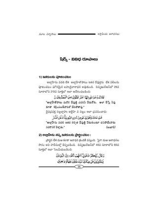 35
W™ê¡g∞Ü«∞ P~å^èŒ#Å∞=¸Å qâßﬁ™êÅ∞
+≤~ü¯ – qq^èŒ ~°∂áêÅ∞
1) W`«~°∞Å#∞ Ñ¨ÓlOK«@O
JÖÏ¡ÇπÏ#∞ =^Œe ÖËHõ JÖÏ¡ÇπÏ`Àáê@∞ W`«~° ^Õ=Ùà◊¡#∞ ÖËHõ =bÅ#∞
Ñ¨ÓlOK«@O Ñ¶¨∞’~°"≥∞ÿ# |Ç¨ï^≥·"å~å^èŒ# J=Ù`«∞Ok. k=ºY∞~üP<£Ö’ 26=
ã¨∂~åÖ’x 213= ã¨∂H˜ÎÖ’ WÖÏ P^ÕtOK«|_çOk:
''JÖÏ¡ÇπÏ`Àáê@∞ =∞~˘Hõ ^Õ=Ù}˜‚ Z=ih "Õ_»∞HÀ‰õΩ. JÖÏ KÕ¿ãÎ h=Ù
‰õÄ_® tH˜∆OÑ¨|_Õ"åiÖ’ KÕiáÈ`å=Ù.——
^≥·=„Ñ¨=HõÎ ã¨Å¡ÖÏ¡Ç¨ï JÖˇ·Ç≤Ï = ã¨Å¡O WÖÏ „Ñ¨=zOKå~°∞:
''JÖÏ¡ÇπÏ#∞ =^Œe W`«~° HõeÊ`« ^Õ=Ù}˜‚ "Õ_»∞‰õΩO@∂ K«xáÈÜÕ∞"å_»∞
#~°HÍxH˜ "≥àÏÎ_»∞.—— (|∞MÏs)
2) JÖÏ¡ÇπÏ#∞ `«Ñ¨Ê W`«~°∞Å#∞ „áêi÷OK«@O :
„áê~°÷# ÖËHõ ^Œ∞P ‰õÄ_® P~å^èŒ# „H˜OkˆH =ã¨∞ÎOk. ÃÑ·QÍ ^Œ∞P P~å^èŒ#Å
™ê~°O Jx Ç¨Ïnã¨∞Ö’¡ K≥Ñ¨Ê|_çOk. k=ºY∞~üP<£Ö’ 40= ã¨∂~åÖ’x 60=
ã¨∂H˜ÎÖ’ WÖÏ ÃãÅgÜ«∞|_çOk:
 