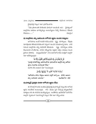 39
W™ê¡g∞Ü«∞ P~å^èŒ#Å∞=¸Å qâßﬁ™êÅ∞
^≥·=„Ñ¨=HõÎ (ã¨Å¡O) WÖÏ „Ñ¨É’kèOKå~°∞:
''U_»∞ „áê}ÏO`«Hõ áêáêÅ‰õΩ ^Œ∂~°OQÍ LO_»O_ç. Jq : ^≥·=`«ﬁOÖ’
JÖÏ¡ÇπÏ‰õΩ W`«~°∞Å ÉèÏQÆ™êﬁ=∞ºO JO@QÆ@ì@O (+≤~ü¯ KÕÜ«∞@O), KÕ`«|_ç
KÕÜ«∞@O........—— (=Úã≤¡O)
8) JÖÏ¡ÇπÏ‰õΩ `«Ñ¨Ê W`«~°∞Å‰õΩ JQÀK«~° *Ï˝#O LO^Œx #=∞‡@O
JQÀK«~åÅ∞ JO>Ë HõO˜H˜ HõxÑ≤OK«xq. ã¨$+≤ì ~°Ç¨Ï™êºÅ∞. ^Õ=Ù_»∞
=∂#=ÙÅ‰õΩ `≥eÜ«∞Ñ¨~°K«‰õΩO_® QÆ∞Ñ¨ÎOQÍ LOz# q+¨Ü«∂Å#ﬂ =∂@. "å˜
QÆ∞iOz JÖÏ¡ÇπÏ‰õΩ `«Ñ¨Ê =∞Ô~=iH© `≥eÜ«∞^Œ∞. ã¨$+≤ì ~°Ç¨Ï™êºÅ∞ `«#‰õΩ
`≥Å∞ã¨∞#x ÉÁOˆH"å_»∞, "å˜x #"Õ∞‡"å_»∞ W^ŒÌ~°∂ W™ê¡O Ñ¨i^èŒ∞Å #∞Oz
"≥·^˘Åy áÈ`å~°∞. k=ºY∞~üP<£Ö’ 27= ã¨∂~åÖ’x 65= ã¨∂H˜ÎÖ’ JÖÏ¡ÇπÏ
WÖÏ P^Õtã¨∞Î<åﬂ_»∞ :
''„Ñ¨=HÍÎ! "åi`À K≥Ñ¨ÙÊ: PHÍâßÅÖ’#∂, Éèí∂q∞Ö’#∂ JÖÏ¡ÇπÏ `«Ñ¨Ê JQÀK«~°
*Ï˝#O HõÅ"å_»∞ =∞Ô~=ﬁ_»∂ ÖË_»∞.——
=∞~˘Hõ KÀ@ PÜ«∞# WÖÏ ÃãÅqKåÛ_»∞:
''JQÀK«~åÅ `åà◊O K≥=ÙÅ∞ PÜ«∞# =^ŒÌ<Õ L<åﬂ~Ú. "å˜x PÜ«∞#
`«Ñ¨Ê =∞Ô~=~°∂ Z~°∞QÆ~°∞.—— (Y∞~üP<£ 6 : 59)
=ÚÇ¨Ï=∞‡^£ „Ñ¨=HõÎ‰õΩ ‰õÄ_® JQÀK«~° *Ï˝#O ÖË^Œ∞!
D ~ÀAÖ’¡ H˘O^Œ~°∞ JOu=∞ ^≥·=„Ñ¨=HõÎ =ÚÇ¨Ï=∞‡^£ (ã¨Å¡O)‰õΩ JQÀK«~°
*Ï˝#O LO_Õ^Œx JO@∞<åﬂ~°∞. HÍx "Õ∞=Ú ÃÑ·# ¿Ñ~˘¯#ﬂ k=ºY∞~üP<£
ã¨∂‰õΩÎÅ∞ "åi D "å^Œ##∞ YO_çã¨∞Î<åﬂ~Ú. JO`ÕHÍ^Œ∞, Y∞~üP<£Ö’ =∞~ÀKÀ@
JÖÏ¡ÇπÏ ã¨ﬁÜ«∞OQÍ =ÚÇ¨Ï=∞‡^£ (ã¨Å¡O) KÕ`« WÖÏ K≥Ñ≤ÊOKå_»∞:
 