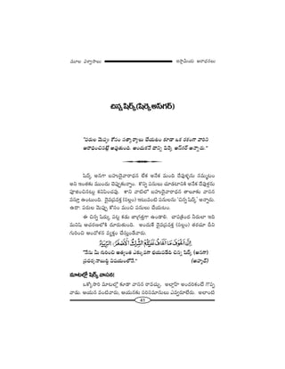 41
W™ê¡g∞Ü«∞ P~å^èŒ#Å∞=¸Å qâßﬁ™êÅ∞
z#ﬂ+≤~ü¯(+≤Ô~¯JãπQÆ~ü)
''Ñ¨~°∞Å "≥∞Ñ¨C HÀã¨O ã¨`å¯~åºÅ∞ KÕÜ«∞@O ‰õÄ_® XHõ ~°HõOQÍ "åix
P~åkèOz#>Ë¡ J=Ù`«∞Ok. JO^Œ∞Hõ<Õ ^•xﬂ +≤Ô~¯ JãπQÆ~ü J<åﬂ~°∞.——
+≤~ü¯ J#QÍ |Ç¨ï^≥·"å~å^èŒ# ÖËHõ J<ÕHõ =∞Ok ^Õ=Ùà◊§#∞ #=∞‡@O
Jx WO`«‰õΩ =ÚO^Œ∞ K≥Ñ¨ÙÊ‰õΩ<åﬂO. H˘xﬂ Ñ¨#∞Å∞ K«∂_»ÏxH˜ J<ÕHõ ^Õ=Ùà◊¡#∞
Ñ¨ÓlOz#@∞¡ HõxÑ≤OK«=Ù. HÍx "å˜Ö’ |Ç¨ï^≥·"å~å^èŒ# `åÅ∂‰õΩ "åã¨#
=ã¨∂Î LO@∞Ok. ^≥·=„Ñ¨=HõÎ (ã¨Å¡O) W@∞=O˜ Ñ¨#∞Å#∞ 'z#ﬂ +≤~ü¯— J<åﬂ~°∞.
L^•: Ñ¨~°∞Å "≥∞Ñ¨ÙÊ HÀã¨O =∞Oz Ñ¨#∞Å∞ KÕÜ«∞@O.
D z#ﬂ +≤~°∞¯ Ñ¨@¡ Hõ_»∞ *Ï„QÆ`«ÎQÍ LO_®e. KåÑ¨„H˜O^Œ h~°∞ÖÏ Wk
=∞x+≤ PK«~°}Ö’H˜ ^Œ∂~°∞`«∞Ok. JO^Œ∞ˆH ^≥·=„Ñ¨=HõÎ (ã¨Å¡O) `«~°K«∂ nx
QÆ∞iOz PO^Àà◊# =ºHõÎO KÕã¨∞ÎO_Õ"å~°∞.
''<Õ#∞ g∞ QÆ∞iOz J`«ºO`« Z‰õΩ¯=QÍ ÉèíÜ«∞Ñ¨_Õk z#ﬂ +≤~ü¯ (J#QÍ)
„Ñ¨^Œ~°≈<å|∞kú q+¨Ü«∞OÖ’<Õ.—— (JÇ¨Ï‡^£)
=∂@Ö’¡ +≤~ü¯ "åã¨#!
XHÀ¯™êi =∂@Ö’¡ ‰õÄ_® "åã¨# ~å=K«∞Û. JÖÏ¡ÇπÏ JO^ŒiHõO>Ë Q˘Ñ¨Ê
"å_»∞. PÜ«∞# =O˜"å~°∞, PÜ«∞#‰õΩ ã¨iã¨=∂#∞Å∞ Z=ﬁ~°∂ÖË~°∞. JÖÏO˜
U
 