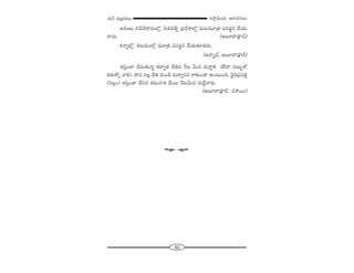 63
W™ê¡g∞Ü«∞ P~å^èŒ#Å∞â◊√p â◊√„Éèí`«Å∞
[#∞Å∞ #_çKÕ^•~°∞Ö’¡, h_»xKÕÛ „Ñ¨^ÕâßÖ’¡ =∞Å=¸„`« qã¨~°˚# KÕÜ«∞
~å^Œ∞. (J|∂^•=Ó^£)
Hõ<åﬂÖ’¡, aÅ=ÚÖ’¡ =¸„`« qã¨~°˚# KÕÜ«∞‰õÄ_»^Œ∞.
(JÇ¨Ï‡^£, J|∂^•=Ó^£)
Wã≤ÎO*Ï KÕã¨∞‰õΩ#ﬂ `«~åﬁ`« KÕux <ÕÅ g∞^Œ ~°∞^•Ìe (ÖË^• ã¨|∞ƒ`À
Hõ_»∞HÀ¯ "åe). ^•x =Å¡ KÕu #∞O_ç ^Œ∞~åﬁã¨# ~å‰õΩO_® LO@∞Ok. ^≥·=„Ñ¨=HõÎ
(ã¨Å¡O) Wã≤ÎO*Ï KÕã≤# `«~°∞"å`« KÕ~Ú <ÕÅg∞^Œ ~°∞^ÕÌ"å~°∞.
(J|∂^•=Ó^£, #™ê~Ú)
W
 