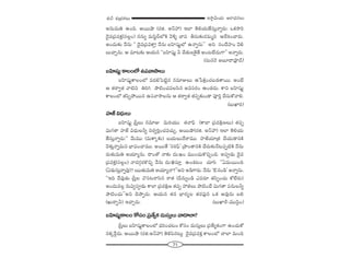 71
W™ê¡g∞Ü«∞ P~å^èŒ#Å∞â◊√p â◊√„Éèí`«Å∞
J#∞=∞u LOk. P~Úëê (~°l. J<£Ç¨) WÖÏ `≥eÜ«∞*Ëã¨∞Î<åﬂ~°∞: XHõ™êi
^≥·=„Ñ¨=HõÎ(ã¨Å¡O) ##∞ﬂ =∞ã≤˚^£Ö’H˜ "≥o§ KåÑ¨ fã¨∞‰õΩ~°=∞‡x P^ÕtOKå~°∞.
JO^Œ∞‰õΩ <Õ#∞ '' ^≥·=„Ñ¨=HÍÎ! <Õ#∞ |Ç≤Ï+¨µìÖ’ L<åﬂ#∞—— Jx ã¨O^ÕÇ¨ÏO "≥e
|∞KåÛ#∞. P =∂@‰õΩ PÜ«∞# ''|Ç≤Ï+¨µì h KÕ`«∞ÅÔH·`Õ JO@ÖË^Œ∞QÍ—— J<åﬂ~°∞.
(ã¨∞#<≥ J|∂^•=Ó^£)
|Ç≤Ï+¨µìHÍÅOÖ’LÑ¨"å™êÅ∞
|Ç≤Ï+¨µìHÍÅOÖ’ =^ŒeÃÑ˜ì# #=∂AÅ∞ L¿ÑH˜∆OK«|_»`å~Ú. JO>Ë
P `«~åﬁ`« "å˜x uiy áê˜OK«=Åã≤# J=ã¨~°O LO_»^Œ∞. HÍx |Ç≤Ï+¨µì
HÍÅOÖ’ `«Ñ≤ÊáÈ~Ú# LÑ¨"å™êÅ#∞ P `«~åﬁ`« `«Ñ¨Ê‰õΩO_® Ñ¨ÓiÎ KÕã¨∞HÀ"åe.
(|∞MÏi)
Ç¨Ï*ò q^èŒ∞Å∞
|Ç≤Ï+¨µì „ã‘ÎÅ∞ #=∂A =∞iÜ«Ú `«"åÑ¶π (HÍÉÏ „Ñ¨^ŒH˜∆}Å∞) `«Ñ¨Ê
q∞QÆ`å Ç¨Ï*ò q^èŒ∞Åhﬂ x~°ﬁiÎOK«=K«∞Û. P~Úëê(~°l. J<£Ç¨) WÖÏ `≥eÜ«∞
*Ëã¨∞Î<åﬂ~°∞:'' "Õ∞=Ú (=∞HÍ¯‰õΩ) |Ü«∞Å∞^Õ~å=Ú. Ç¨Ï*òÜ«∂„`« KÕÜ«∞_®xH˜
"≥à◊√Î<åﬂ=∞x ÉèÏqOKå=Ú. J~Ú`Õ 'ã¨iÑ¶π— „áêO`åxH˜ KÕ~°∞‰õΩ<Õ@Ñ¨Ê˜H˜ <Õ#∞
~°∞`«∞=∞u JÜ«∂º#∞. ^•O`À <å‰õΩ ^Œ∞:YO =ÚOK«∞H˘zÛOk. JÑ¨C_»∞ ^≥·=
„Ñ¨=HõÎ(ã¨Å¡O) <å^ŒQÆæ~°H˘zÛ <Õ#∞ ^Œ∞:dã¨∂Î LO_»@O K«∂ã≤ ''U=∞~ÚOk
(U_»∞ã¨∞Î<åﬂ=Ù)? |∞∞`«∞=∞u JÜ«∂º"å?——Jx J_çQÍ~°∞. <Õ#∞ 'B#O_ç— J<åﬂ#∞.
''Wk ^Õ=Ù_»∞ „ã‘ÎÅ <˘ã¨@~åã≤# ~å`« (n#∞ﬂO_ç Z=~°∂ `«Ñ≤ÊOK«∞ HÀÖË~°∞)
JO^Œ∞=Å¡ #∞qﬁÑ¨C_»∞ HÍÉÏ „Ñ¨^ŒH˜∆} `«Ñ¨Ê Ç¨rÅ∞ áê˜OKÕ q∞QÆ`å Ñ¨#∞Åhﬂ
áê˜OK«∞——Jx K≥áêÊ~°∞. PÜ«∞# `«# ÉèÏ~°ºÅ `«~°Ñ¶¨Ù# XHõ P=Ù#∞ |e
(Y∞~åƒh) WKåÛ~°∞. (|∞MÏs–=Úã≤¡O)
|Ç≤Ï+¨µìHÍÅOHÀã¨O„Ñ¨`ÕºHõ^Œ∞ã¨∞ÎÅ∞"å_®ÖÏ?
„ã‘ÎÅ∞ |Ç≤Ï+¨µìHÍÅOÖ’ ^èŒiOK«@O HÀã¨O ^Œ∞ã¨∞ÎÅ∞ „Ñ¨`ÕºHõOQÍ LOK«∞HÀ
#Hõ¯ˆ~¡^Œ∞. P~Úëê (~°l.J<£Ç¨) `≥eÑ≤#@∞¡ ^≥·=„Ñ¨=HõÎ HÍÅOÖ’ KåÖÏ =∞Ok
 