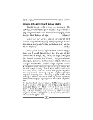 95
W™ê¡g∞Ü«∞ P~å^èŒ#Å∞#=∂*ò–P~å^èŒ#Å∞
W`«~°∞Å‰õΩ K«∂Ñ≤OK«ÏxH˜ #=∂*ò KÕÜ«∞@O (iÜ«∂)
^≥·=„Ñ¨=HõÎ (ã¨Å¡ÖÏ¡Ç¨ï JÖˇ·Ç≤Ï = ã¨Å¡O) WÖÏ „Ñ¨=zOKå~°∞ : +≤Ô~¯
YÑ¶‘#
(ã¨ﬁÅÊ |Ç¨ï^≥·"å~å^èŒ#) ^Œ*Ï˚Öò##
LÑ¨„^Œ=O Hõ<åﬂ „Ñ¨=∂^ŒHõ~°"≥∞ÿ#k.
ã¨ﬁÅÊ |Ç¨ï^≥·"å~å^èŒ# JO>Ë '=∞x+≤ `«##∞ Z=~À QÆ=∞xã¨∞Î<åﬂ~°#ﬂ ÉèÏ=O`À
ã¨∞n~°…OQÍ #=∂*ò KÕÜ«∞@O— Jx J~°÷O. (WÉˇﬂ=∂*Ï)
PÜ«∞# WOHÍ WÖÏ J<åﬂ~°∞ : W`«~°∞Å‰õΩ K«∂Ñ≤OK«ÏxH˜ #=∂*ò
KÕã≤#"å_»∞ |Ç¨ï^≥·"å~å^èŒ#‰õΩ áêÅÊ_ç#>Ë¡. JÖÏˆQ „Ñ¨^Œ~°≈<å |∞kú`À LÑ¨"åã¨O
áê˜Oz#"å_»∞, „Ñ¨^Œ~°≈<å|∞kú`À ^•#^èŒ~å‡Å∞ KÕã≤#"å_»∞ (‰õÄ_®) |Ç¨ï^≥·"å
~å^èŒ#‰õΩ áêÅÊ_ç#>Ë¡. (JÇ¨Ï‡^£)
^•ã¨∞_»∞ ^≥·=O`À ã¨O|O^èŒO U~°Ê~°K«∞HÀ=ÏxH˜ ^ÀÇ¨Ï^ŒÑ¨_Õ J`«∞º`«Î=∞
™ê^èŒ#O #=∂*ò. JO^Œ∞ˆH ^≥·=„Ñ¨=HõÎ (ã¨Å¡O) ~ÀE KÕ¿ã S^Œ∞ Ñ¶¨~ü˚ (qkè)
#=∂AÖË QÍ‰õΩO_® `«Ç¨ÏA˚^£, Kå+πÎ, `«Ç≤ÏÜ«∞º`«∞Öò =∞ã≤˚^£, `«Ç≤ÏÜ«∞º`«∞Öò
=ÙE "≥Ú^ŒÅQÆ∞ #=∂AÅ∞ ‰õÄ_® KÕ¿ã"å~°∞. ã¨∂~°ºK«O„^Œ „QÆÇ¨Ï}ÏÅ∞
U~°Ê_ç#Ñ¨ÙÊ_»∞, Éèí∂HõOáêÅ∞, `«∞á¶ê#∞Å∞ ã¨OÉèíqOz#Ñ¨ÙÊ_»∞, ÃÑ#∞QÍÅ∞Å∞
gz#Ñ¨ÙÊ_»∞, Hõ~°∞=ÙHÍ@HÍÅ∞ "≥Ú^ŒÅQÆ∞ qÑ¨`«¯~° Ñ¨iã≤÷`«∞Å∞ Z^Œ∞~°~Ú
# |Ç¨ï^≥·"å~å^èŒ# (J#QÍ J<ÕHõ ^Õ=Ùà◊¡#∞ Ñ¨ÓlOK«@O) J`«ºO`« Ñ¶¨∞’~°"≥∞ÿ# áêÑ¨O.
Wk J<ÕHõ ~°∂áêÖ’¡ LO_»=K«∞Û. JÖÏO˜ "å˜Ö’ W`«~°∞Å‰õΩ K«∂Ñ≤OK«ÏxH˜
=∞Oz Ñ¨#∞Å∞ KÕÜ«∞@O ‰õÄ_® XHõ˜. WO^Œ∞Ö’ ‰õÄ_® ã¨ﬁÅÊOQÍ |Ç¨ï^≥·"å~å^èŒ#
"åã¨# =ã¨∂Î LO@∞Ok. Hõ#∞Hõ nxﬂ ''+≤Ô~¯ YÑ¶‘—— (z#ﬂáê˜ +≤~ü¯) J<åﬂ~°∞.
ã¨`å¯~åºÅ∞ P~å^èŒ#Ö’¡ ÉèÏQÆO. P~å^èŒ#Åhﬂ JÖÏ¡ÇπÏˆH JOH˜`«O HÍ"åe.
JÖÏO@Ñ¨ÙÊ_»∞ W`«~°∞Å‰õΩ K«∂Ñ≤OK«ÏxH˜ #=∂*ò KÕ¿ãÎ JO^Œ∞Ö’ JÖÏ¡ÇπÏ`Àáê@∞
W`«~°∞Å‰õΩ ‰õÄ_® ÉèÏQÆ™êﬁ=∞ºO HõeÊOz#@¡=Ù`«∞Ok. Wn XHõ~°HõOQÍ |Ç¨ï^≥·"å~å^èŒ<Õ
Hõ^•!
##^Œ*Ï˚Öò: ^Œ*Ï˚Öò JO>Ë J`«ºkèHõOQÍ LÑ¨„^Œ"åÅ∞ K≥Åˆ~¿Ñ"å_»x ÉèÏ=O. „Ñ¨à◊Ü«∂xH˜
=ÚO^Œ∞ D a~°∞^Œ∞QÆÅ XHõ`«#∞ Ñ¨Ù_®Î_»h, J`«_»∞ =∂#=ÙÅ#∞ „Éèí+¨µì Ñ¨˜ìOK«_®xH˜
„Ñ¨Ü«∞uﬂ™êÎ_»x ^≥·=„Ñ¨=HõÎ (ã¨) K≥áêÊ~°∞. W`«x ¿Ñ~°∞ =∞ã‘ÇπÏ J~Ú LO@∞Ok.
=∞ã‘ÇπÏ JO>Ë K≥iÑ≤ "ÕÜ«∞|_ç#k Jx J~°÷O. W`«xH˜ XˆH Hõ#∞ﬂ LO@∞Ok. Ô~O_»=
Hõ#∞ﬂ LO_Õ KÀ@∞ K≥i¿Ñã≤#@∞ìO@∞Ok. Hõ#∞Hõ<Õ W`«xﬂ =∞ã‘ÇπÏ Jx Ñ≤Å∞™êÎ~°x
ÉèÏ+¨ºHÍ~°∞Å∞ K≥|∞`å~°∞. =∞ã‘Ç¨ï^ŒÌ*Ï˚Öò QÆ∞iOz =∞ixﬂ q=~åÅ‰õΩ „Ñ¨à◊Ü«∞ ã¨∂K«#
Å‰õΩ ã¨O|OkèOz# Ñ¨Ùã¨ÎHÍÅ∞ K«^Œ=O_ç.
 