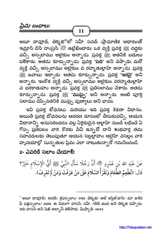 మమమమ బం లబం లబం లబం ల
11
అబ వ , ((((1))))
ల స సన ( ామ ణక ఆ రం)
ఇమ హ ౖ ఉల ం ర ః ఒక వ క పవక వదక
వ అస ల మ అలౖక ం అ డ . పవక అత క బదుల
ప కార . అతడ క ర డ . పవక """"ప ిప ిప ిప ి"""" అ ె ా ర . మ
వ క వ అస ల మ అలౖక ం వ రహ త ల అ డ . పవక
జ ాబ ఇ ర . అతడ క ర డ . పవక """"ఇరఇరఇరఇర ౖౖౖౖ"""" అ
అ ర . ఇంక క వ క వ అస ల మ అలౖక ం వరహ త ల
వ బరకాత హ అ డ . పవక ప సల మ ే ార . అతడ
క ర డ . పవక """"మ ౖమ ౖమ ౖమ ౖ """" అ అ ర . అంట ప
సల మ ె ి నత క మ ౖ ప ణ ల అ వం.
ఇ పవక బ ధనల . మ య ఇ ి పవక ణ నం.
అ ే పవక బ ధనలను ఆచరణ ర పంల సుక వ , ఆయన
అనుస ంచడం వల ఏకక ైన అల నుం ి ల ం ే ఏ
ప ప ఫలం ా కరక ఉన ో భ ార తమ
సహచర లక ెల ప త ఆయన సలల హ అలౖ వసలం ా
హృదయ ల సున త ల మ ఎల ట త గమ ంచం ి.
2222- ఎవ క సల ం ేయ ఃఎవ క సల ం ేయ ఃఎవ క సల ం ేయ ఃఎవ క సల ం ేయ ః
¯¯?
:¯ ¯ ¯ ¯
1
అబ వ / అద / కఫస ల ం/ 5195. / అ ఇ ిఅజ / మ కర
ీ ఫ స ల ం/ 2689. ఈ ధం ా హస , స , గ ఉం ి అ ె ా ర .
ఇ ి హస అ అల ె ార . ా : 4643.
http://TeluguIslam.net
 