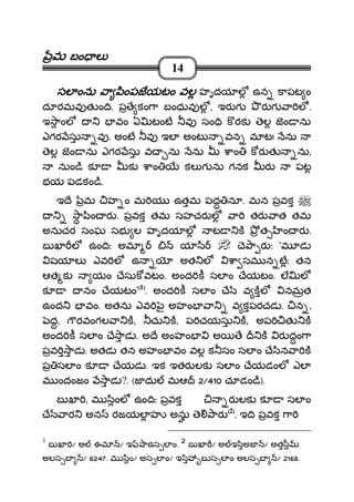 మమమమ బం లబం లబం లబం ల
14
సల ంను ా ింసల ంను ా ింసల ంను ా ింసల ంను ా ింపజయటం వలపజయటం వలపజయటం వలపజయటం వల హృదయ ల ఉన కాపట ం
దూరమవ త ం ి. ప ే కం ా బంధువ ల , ఇర గ ర గ ా ల .
ఇ ాంల వం ఏ టంట వ సం ి క రక ెల జం ను
ఎగర సు వ . అంట వ ఇల అంట వన మ ట! ను
ెల జం ను ఎగర సు వ ను ను ాం క ర త ను,
నుం ి క క ాం కల గ ను గనక ర పట
భయ పడకం ి.
ఇ ే మ హ ం మ య ఉతమ పద నూ. మన పవక
ా ిం ర . పవక తమ సహచర ల ా తర ాత తమ
అనుచర సంఘ సభ ల హృదయ ల ట క త ం ర .
బ ఖ ల ఉం ిః అమ య ి ె ా ర ః 'మ డ
షయ ల ఎవ ల ఉ అత ల ా సమ న టః తన
ఆత క యం ేసుకవటం. అంద క సల ం ేయటం. ల ల
క నం ేయటం'((((1))))
. అంద క సల ం ే వ కల నమత
ఉంద వం. అతను ఎవ ౖ అహం ా వ కపరచడ . న ,
ద, రవంగల ా క, చు క, ప చయసు క, అప త క
అంద క సల ం ే ాడ . అ ే అంహం అ ే క ర దం ా
పవ ాడ . అతడ తన అహం వం వల క సం సల ం ే ిన ా క
ప సల ం క ేయడ . ఇక ఇతర లక సల ం ేయడంల ఎల
మ ందంజం ాడ ?. (జ దు మఆ 2/410 చూడం ి).
బ ఖ , మ ింల ఉం ిః పవక 0 ర లక క సల ం
ే ార అన రజయల హ అను ె ార ((((2))))
. ఇ ి పవక ా
1
బ ఖ / అ ఈమ / ఇ ాఉస ల ం. 2 బ ఖ / అ ఇ ిఅజ / అత ీ
అలస బ / 6247. మ ిం/ అస ల ం/ ఇ ి బ స ల ం అలస బ / 2168.
 