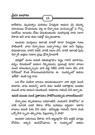 మమమమ బం లబం లబం లబం ల
15
జ తనం, మృదుత ం మ య నమత. ఆయన క
సల మ ల ం ినందు వల ఆ ర ల మనుసు ల ఓ ప
సం షం, ఆనందం ోట ేసుక ంట ం ి. మ పవక క సల ం
ే ార అ ార తమ సభల ెప క ంట ర .
అందుక మ ింల ఇల ంట ా క నమ గ ణం
ాటం . ార ర ల (బ ాళ ) క అ ర ం
ేయక డదు. ా ిక, ా క సల ం ే ి, ా క ఇల ంట మ
ా . ఉతమ గ ణ ల ౖప త ం .
చ తల మనం ఉమ ర యల హ అను ా చూ ామ .
ధర ం షయంల ఆయన ర య డ , పబల ై క బ లల
నుం ి ట త న ప డ ా వద ా క సల ం ే ి, ా
దంల క ంత ాల పంచుక ార . ఈ సందర ంల అతను
'ఖ ా'. అంట ద ా .
ఒక మ బ లల ఆడ క ంట ండ ా ా దగ నుం ి
ట ర , ార ఆయ చూ ి తమ ఇంటక ప ర . అంతక
మ ం ే ార ఆయన పల క బ ి, అ ికారం గ ం ఉ ర .
ఉమఉమఉమఉమ మ ందుమ ందుమ ందుమ ందు నుం ి ౖ నుల ా నప డ బ లలనుం ి ౖ నుల ా నప డ బ లలనుం ి ౖ నుల ా నప డ బ లలనుం ి ౖ నుల ా నప డ బ లల ేమ ం ిేమ ం ిేమ ం ిేమ ం ి?
ర ల హృదయ ల ప ిల ంట . ఎందుక ా ర ? ఆ
ట సూప పవ ే ాల ( మ య ప య / ఇ ా )
ా ల ఉమ ర (తమ భ ష త గ ం ) ాశ ెం ి
ఒక ా స ృహ త ార . ిల ాళ ఏ ాట?
అందర పర గ ల ార . కా అబ ల బౖ మ తం
లదు. అక ే ఉం ి య డ . ఆ సందర ంల అతడ
 